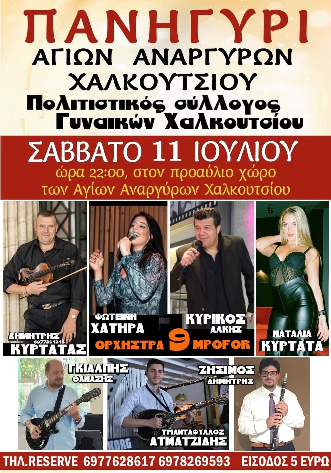 Αφίσα: Πανηγύρι στο Χαλκούτσι Αττικής