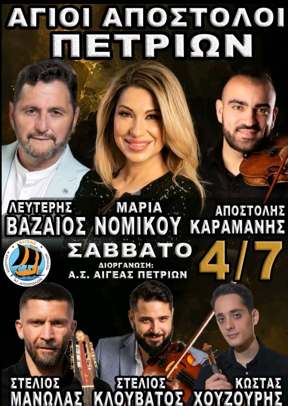 Αφίσα: Πανηγύρι στις Πετριές Εύβοιας