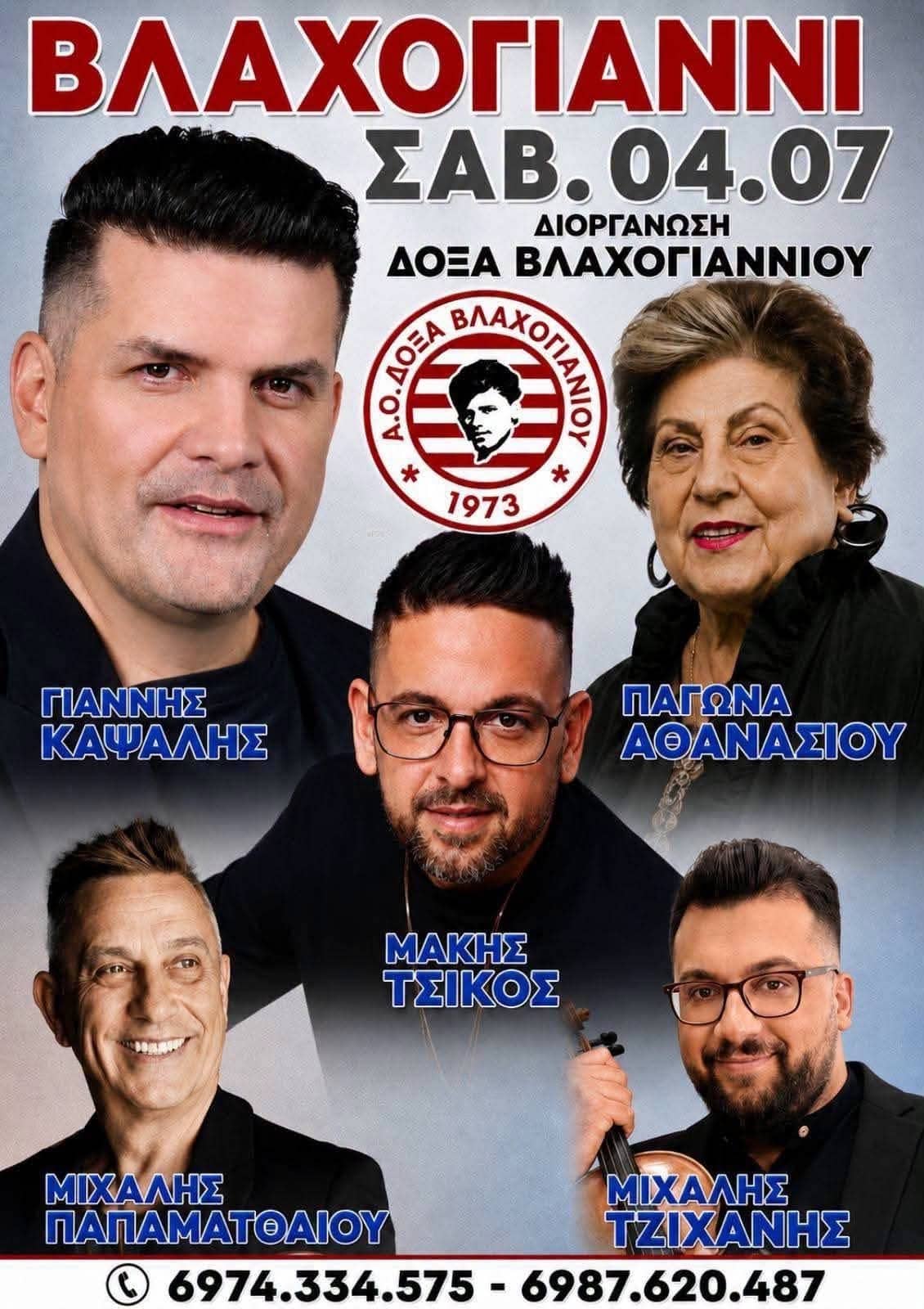 Αφίσα: Πανηγύρι στο Βλαχογιάννι Θεσσαλίας
