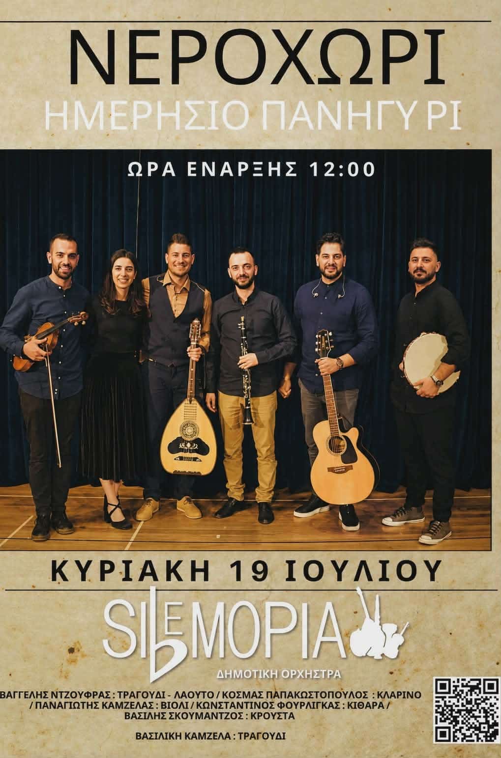 Αφίσα: Ημερήσιο Πανηγύρι στο Νεροχώρι Αιτωλοακαρνανίας