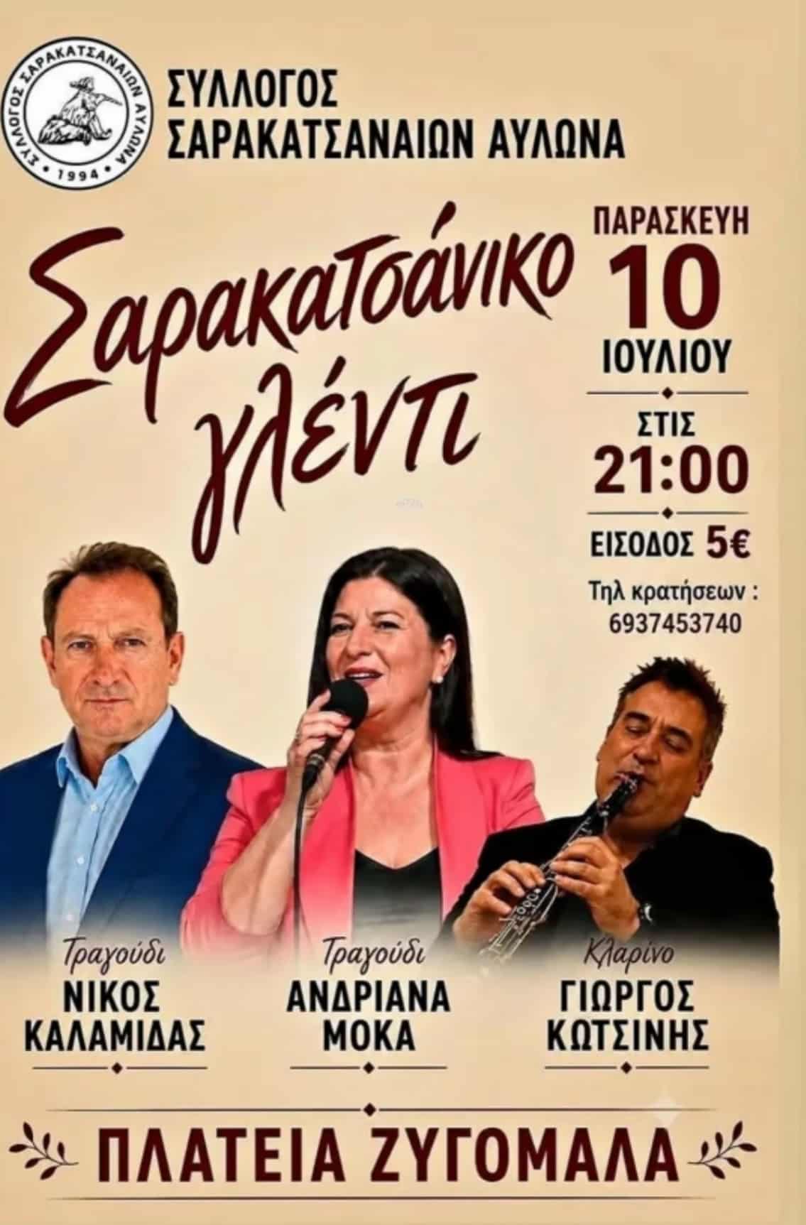 Αφίσα: Σαρακατσάνικο Γλέντι στον Αυλώνα Αττικής