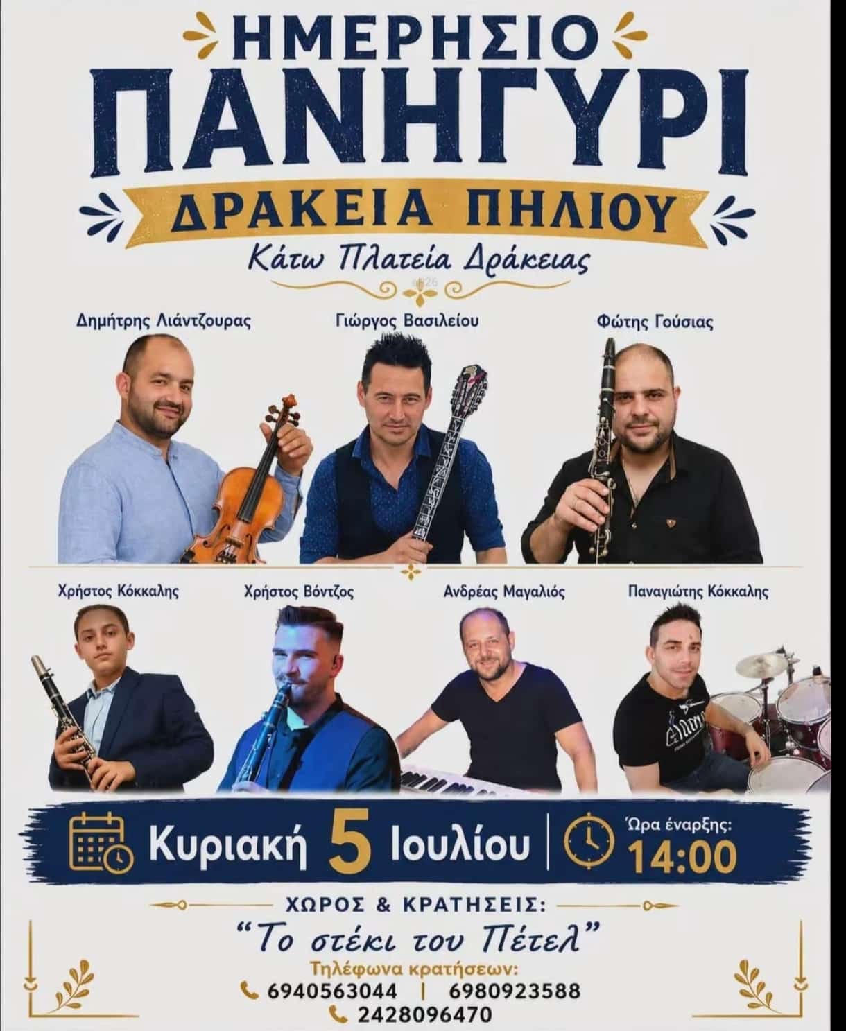 Αφίσα: Ημερήσιο Πανηγύρι στη Δράκεια Θεσσαλίας