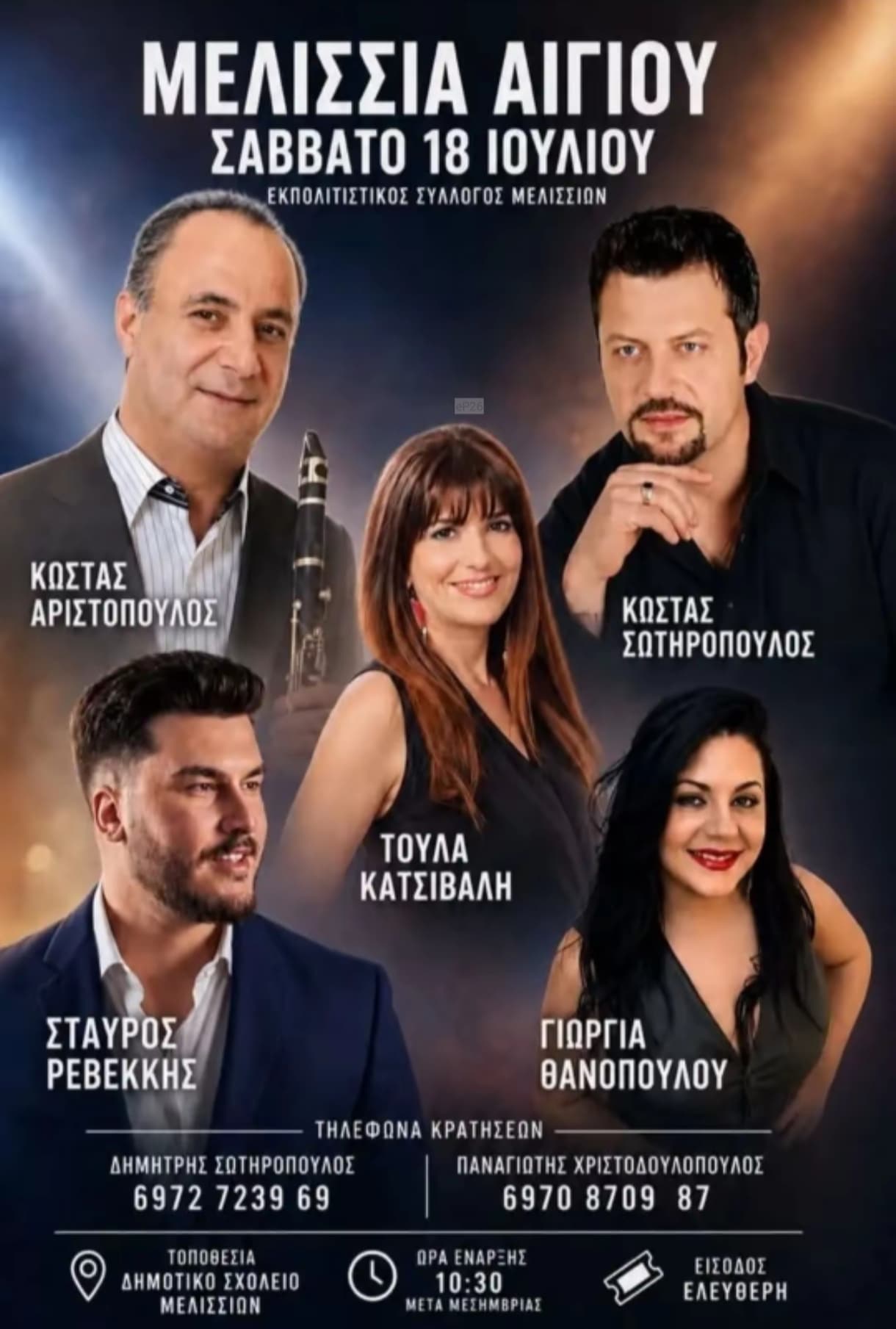 Αφίσα: Πανηγύρι στα Μελίσσια Αχαΐας