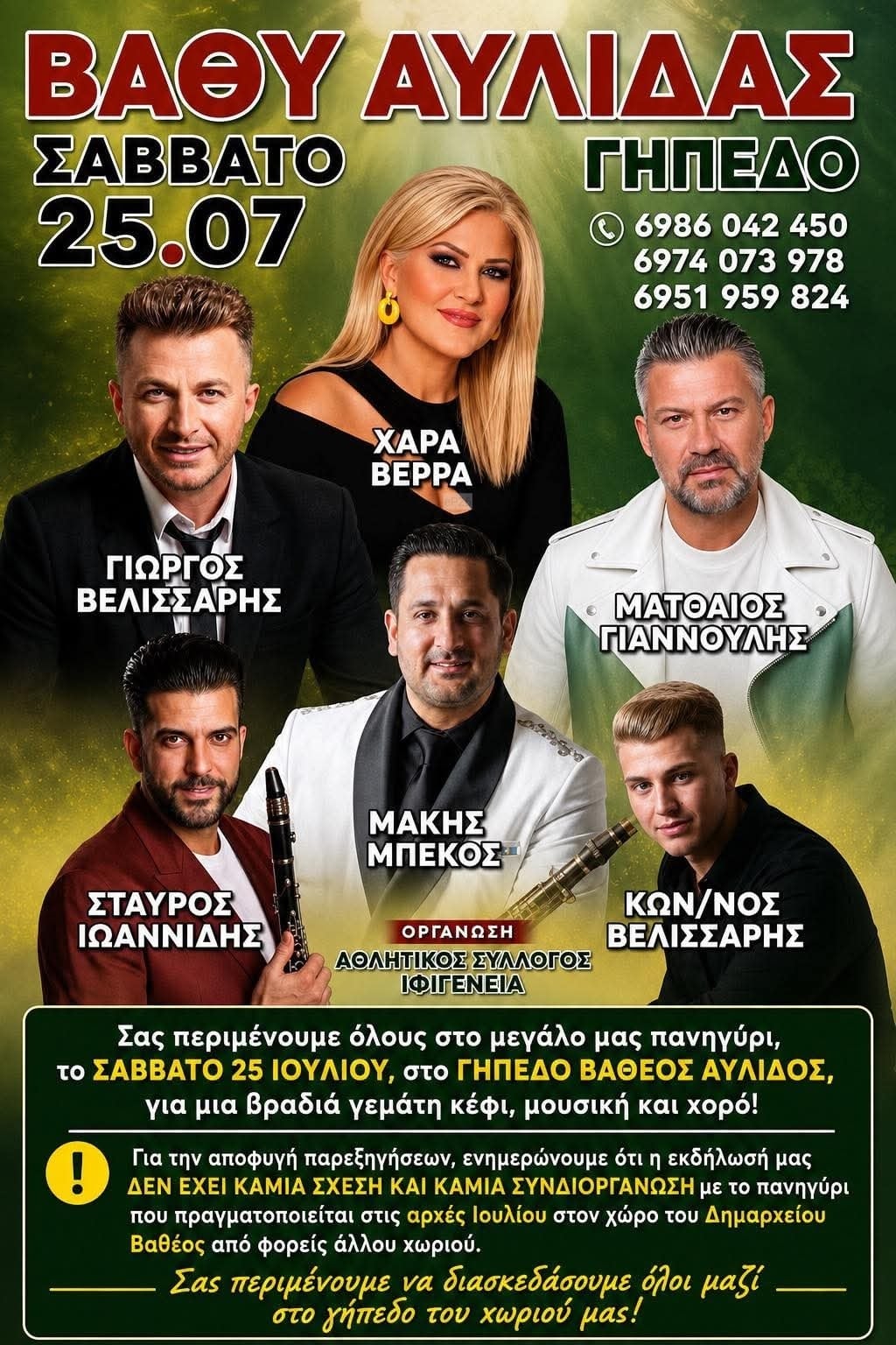 Αφίσα: Πανηγύρι στο Βαθύ Αυλίδας