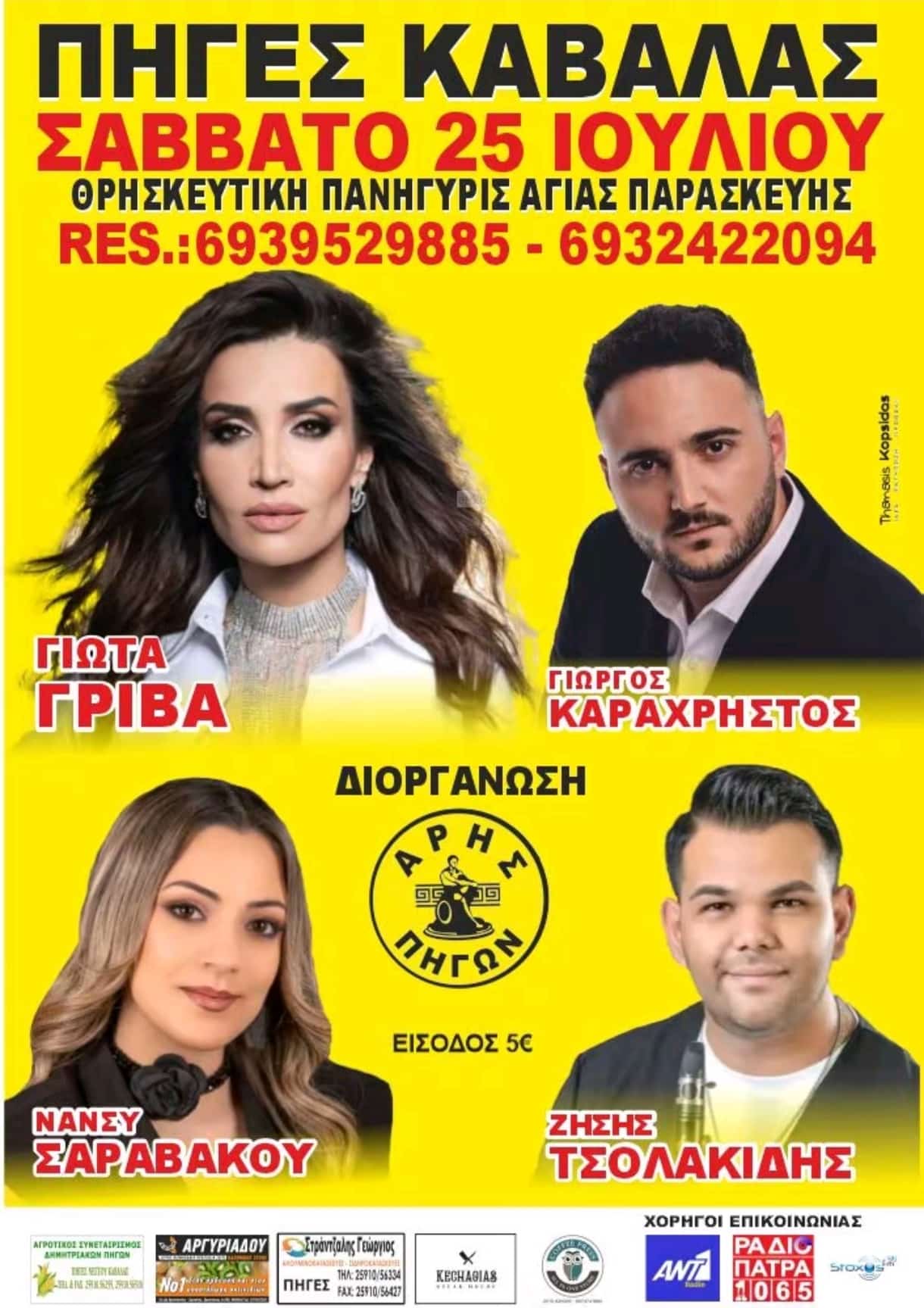 Αφίσα: Πανηγύρι στις Πηγές Καβάλας