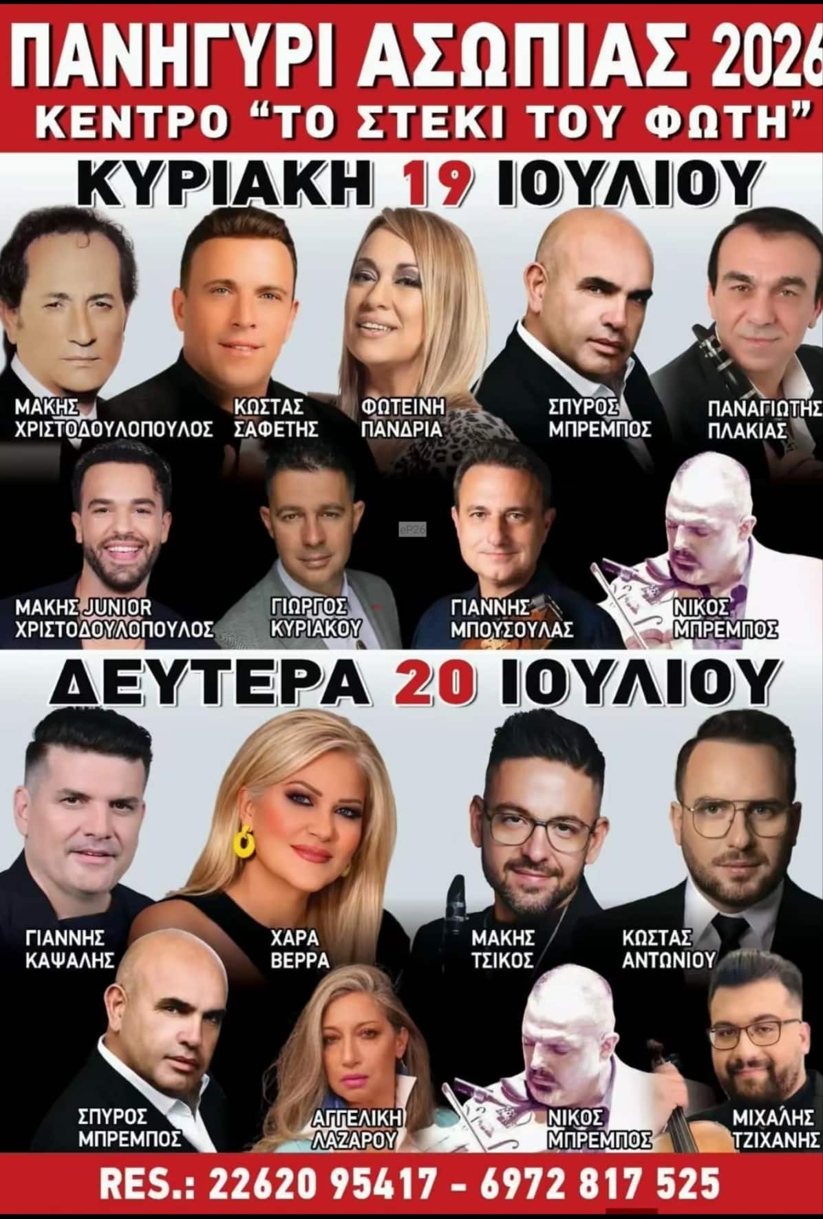 Αφίσα: Πανηγύρι στην Ασωπία Βοιωτίας