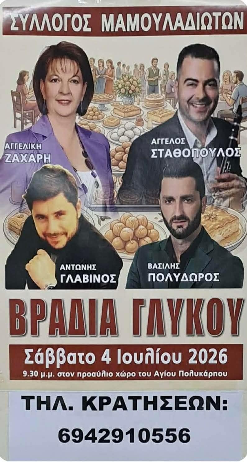 Αφίσα: Βραδιά Γλυκού στη Μαμουλάδα Αιτωλοακαρνανίας