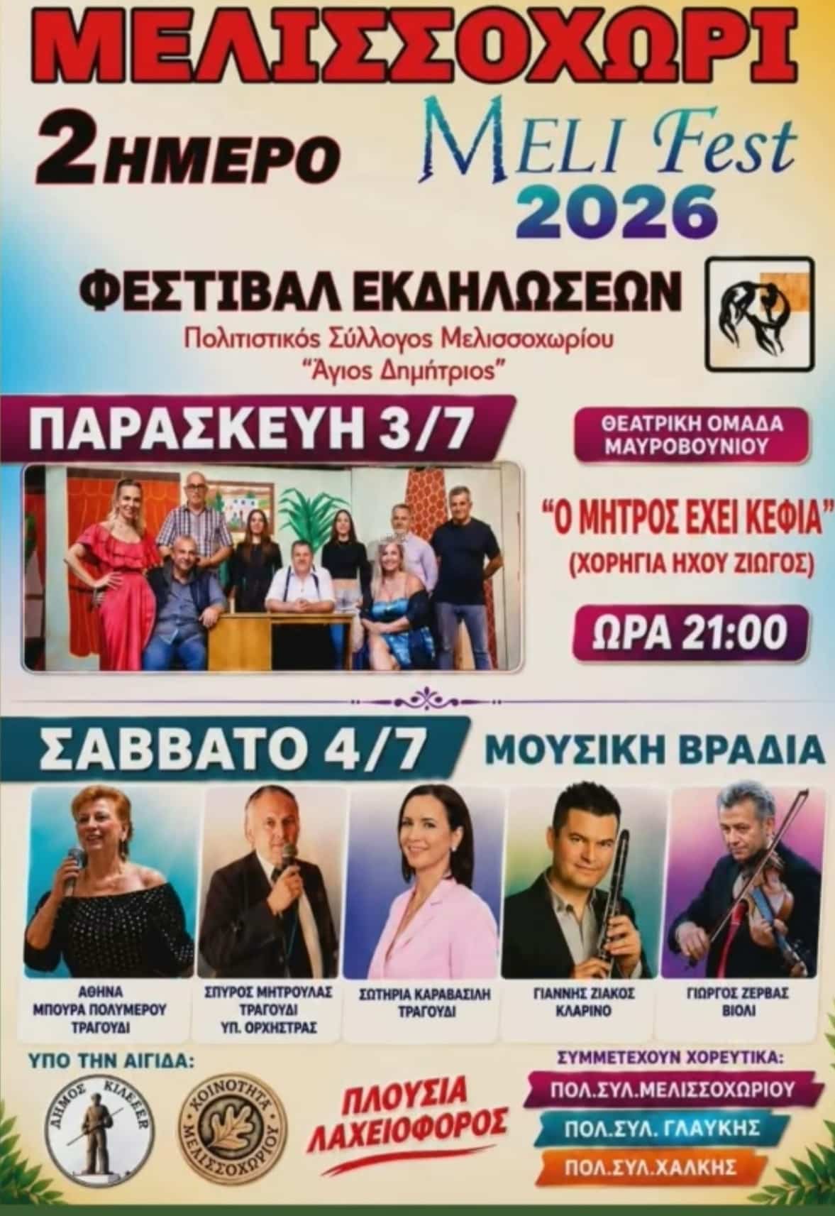 Αφίσα: Γλέντι στο Μελισσοχώρι Θεσσαλίας