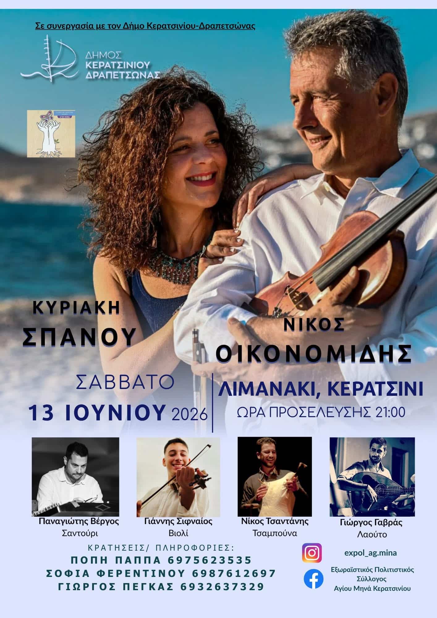 Αφίσα: Αιγαιοπελαγίτικο Γλέντι στο Κερατσίνι Αττικής