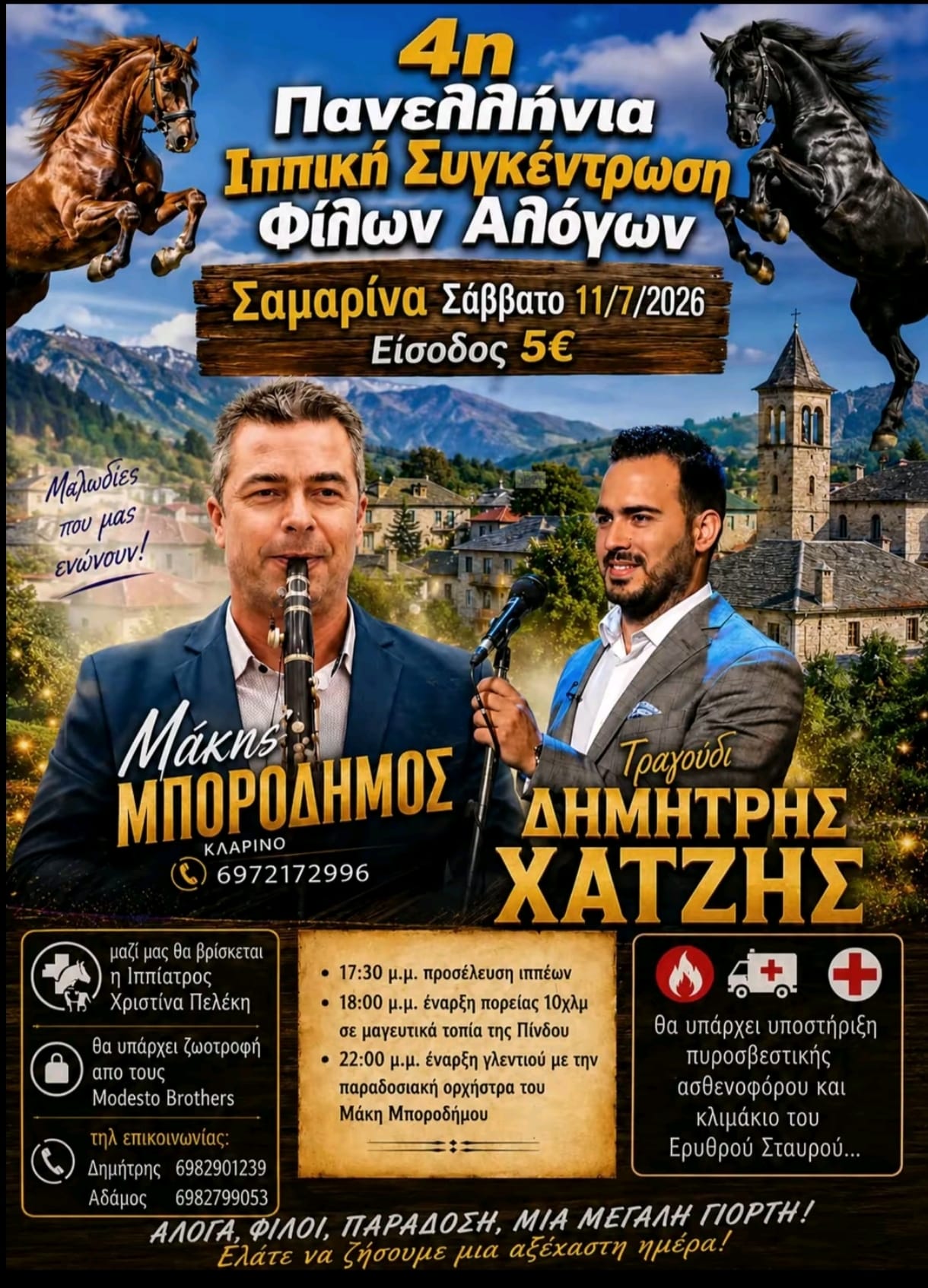 Αφίσα: 4η Ιππική Συγκέντρωση στη Σαμαρίνα Γρεβενών