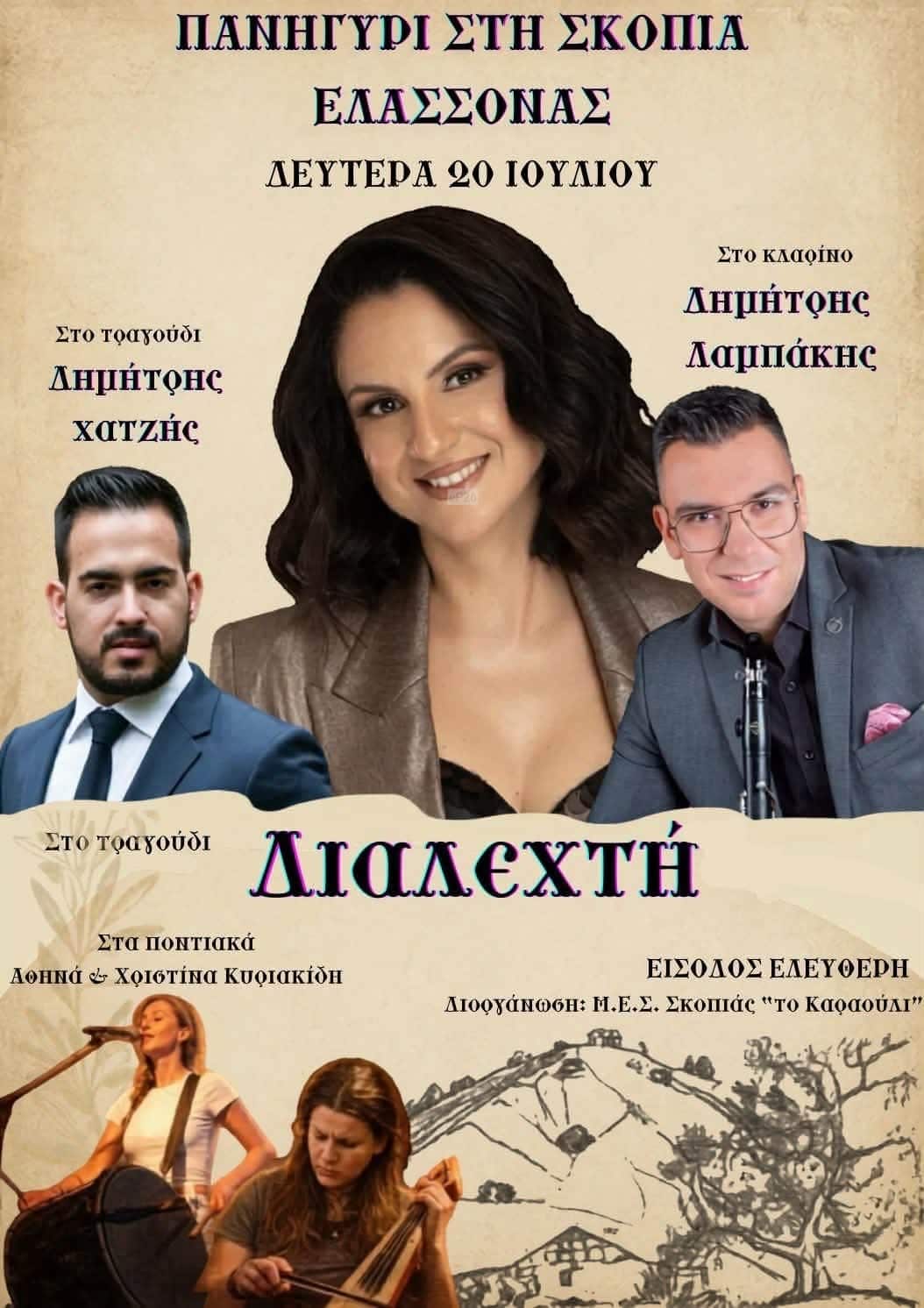 Αφίσα: Πανηγύρι στη Σκοπιά Ελασσόνας