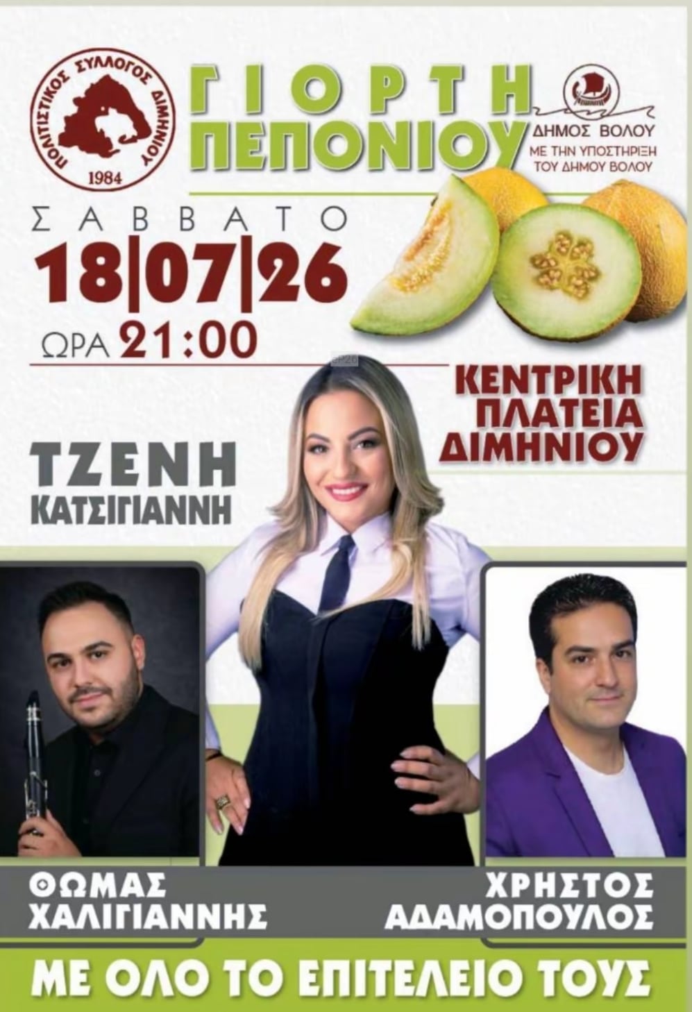 Αφίσα: Γιορτή Πεπονιού στο Διμήνι Βόλου
