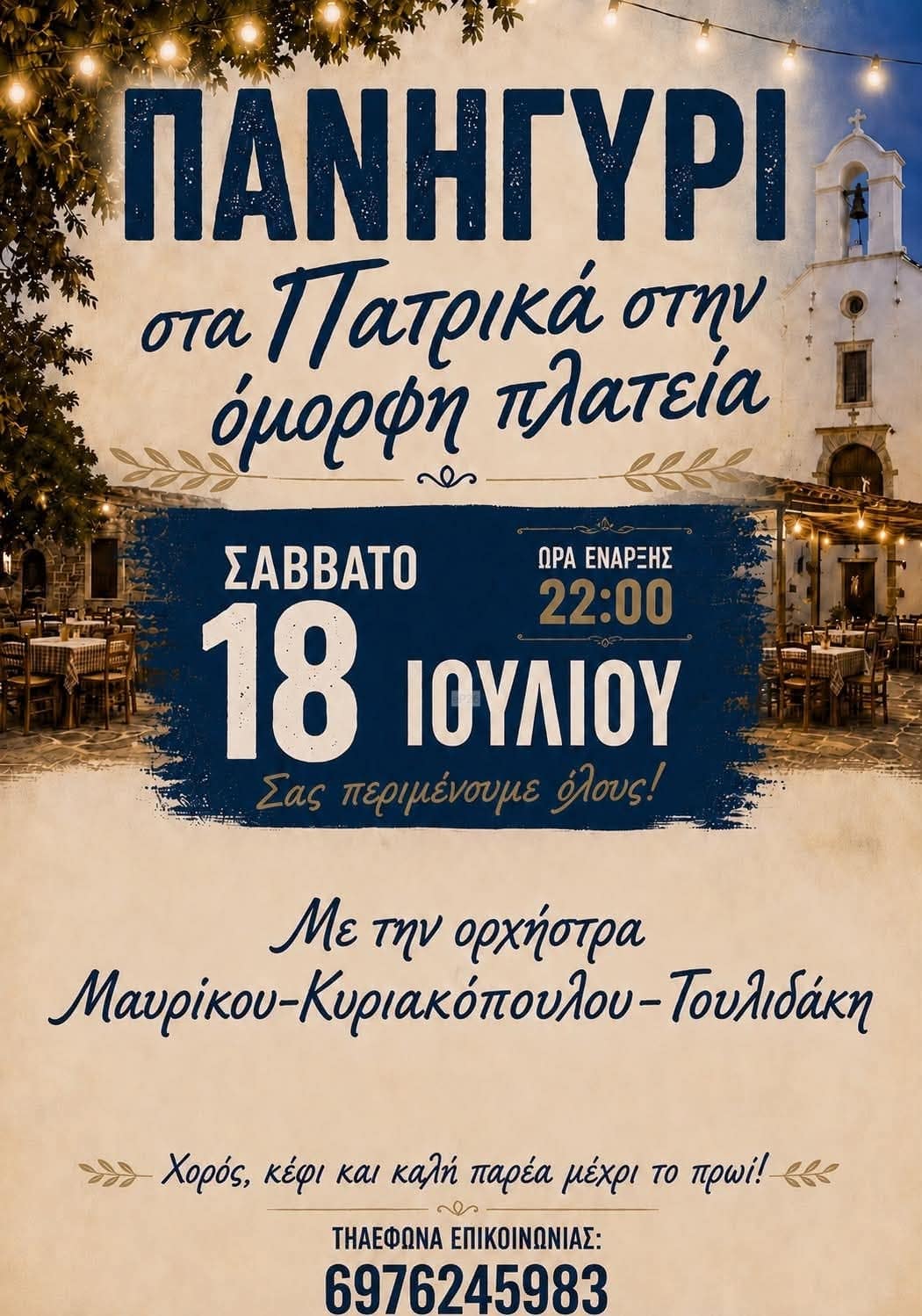 Αφίσα: Πανηγύρι στα Πατρικά Χίου