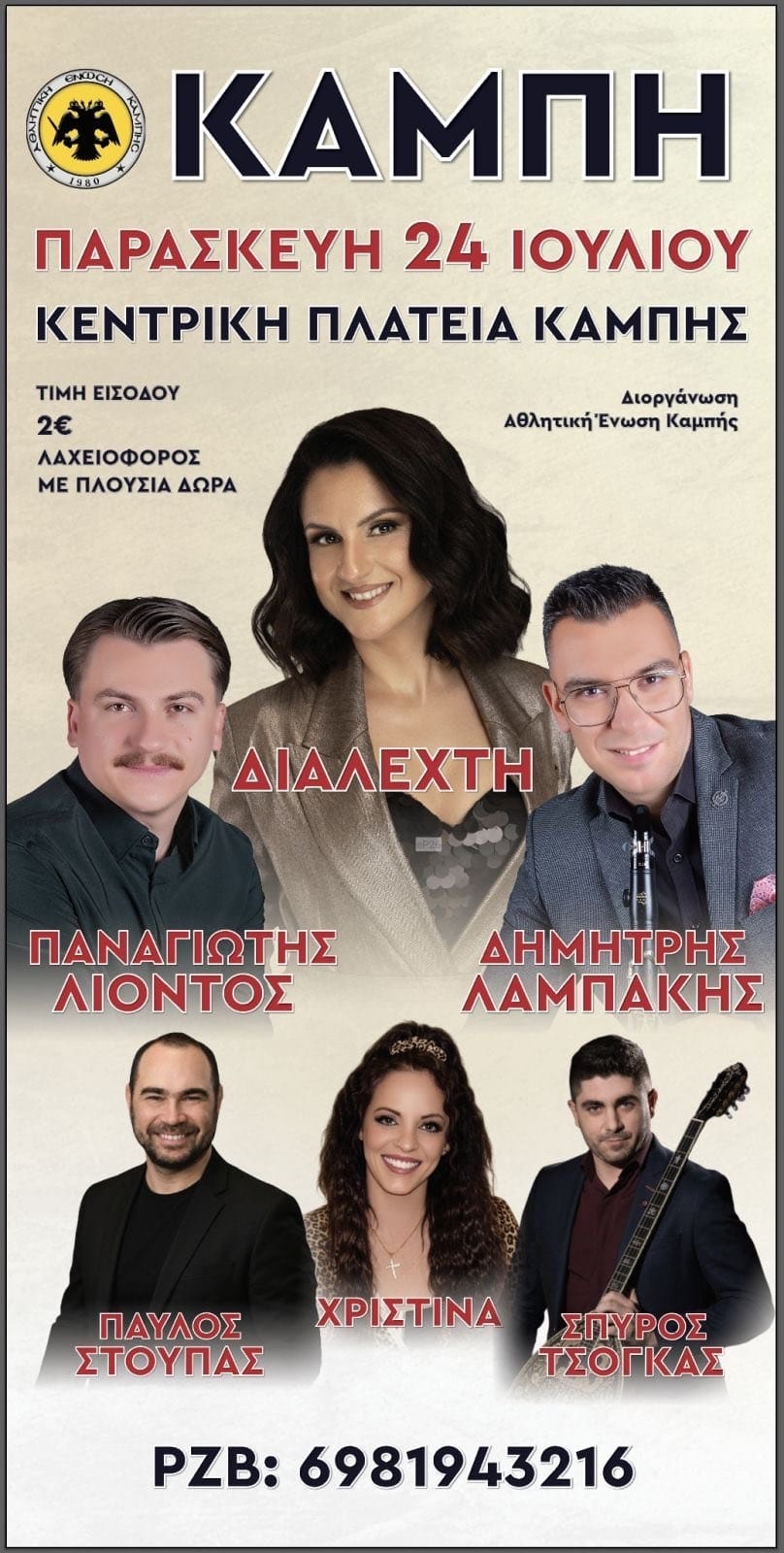 Αφίσα: Πανηγύρι στην Καμπή Άρτας
