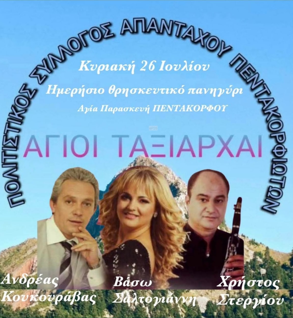 Αφίσα: Ημερήσιο Πανηγύρι στο Πεντάκορφο Αιτωλοακαρνανίας