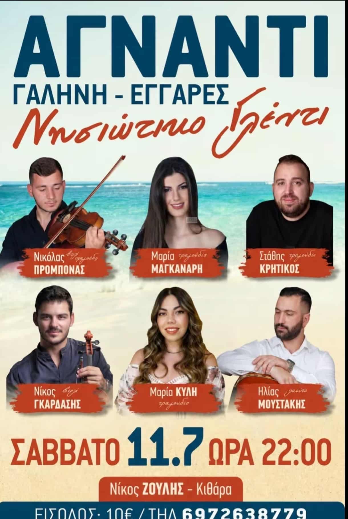 Αφίσα: Νησιώτικο Γλέντι στη Γαλήνη Νάξου