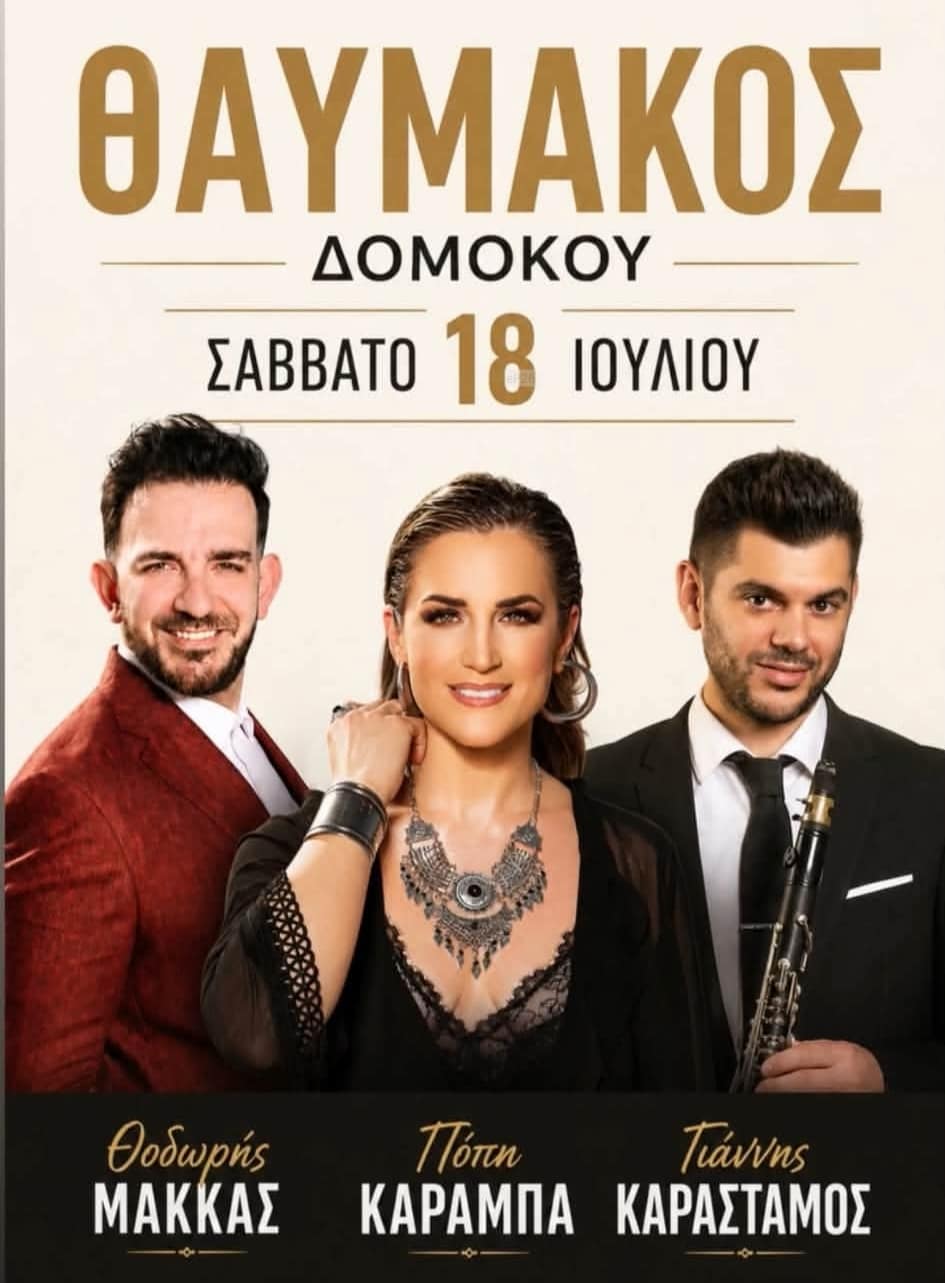 Αφίσα: Πανηγύρι στο Θαυμακό Δομοκού