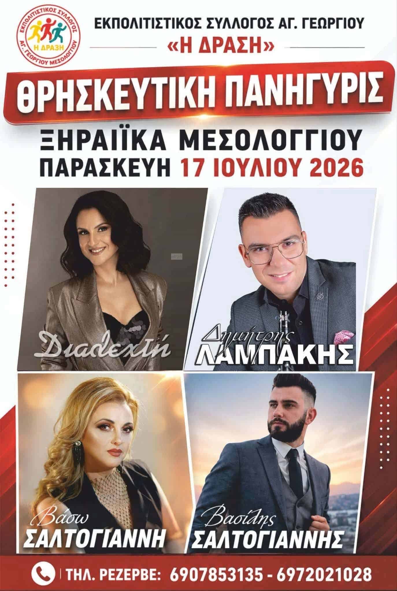 Αφίσα: Πανηγύρι στα Ξηραίικα Αιτωλοακαρνανίας