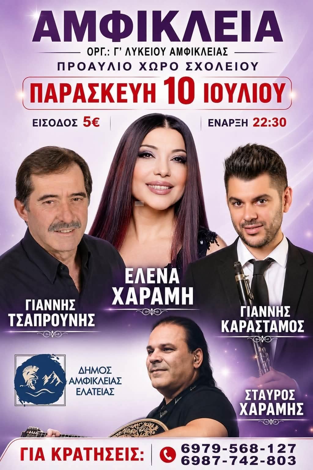 Αφίσα: Πανηγύρι στην Αμφίκλεια Φθιώτιδας