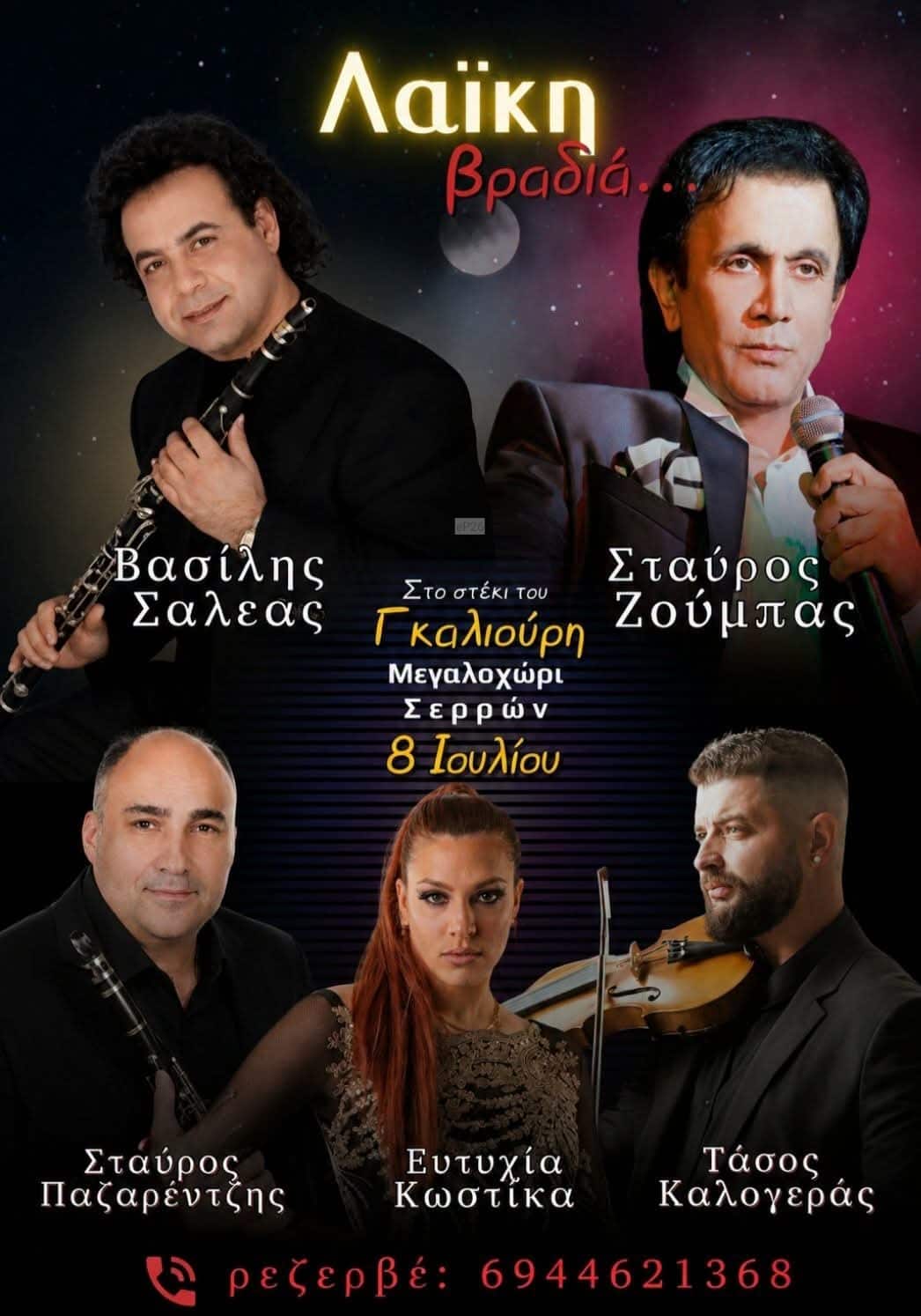 Αφίσα: Λαϊκή Βραδιά στο Μεγαλοχώρι Σερρών
