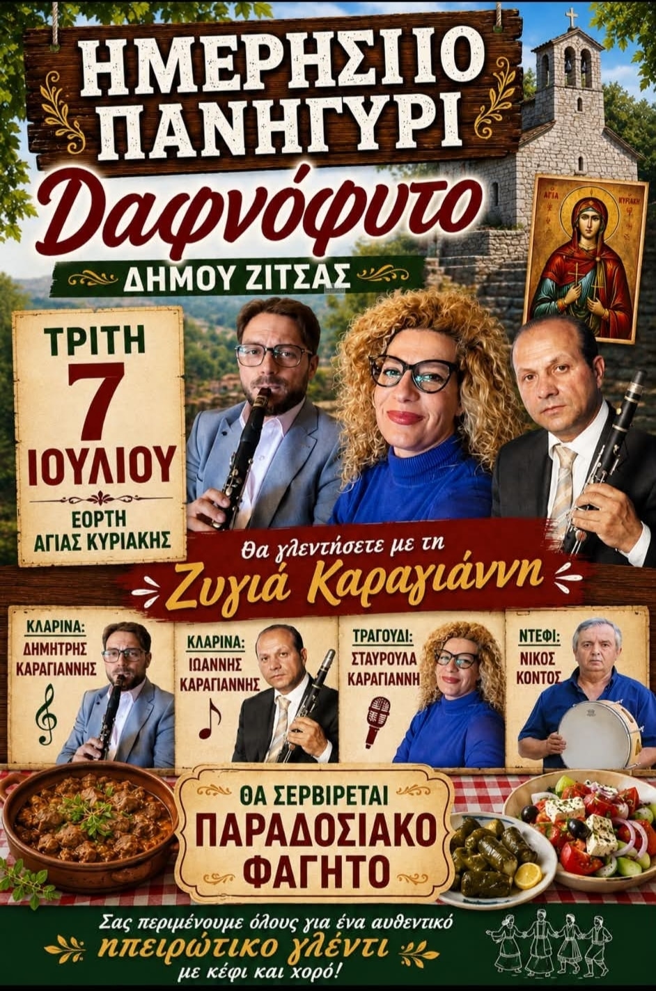Αφίσα: Ημερήσιο Πανηγύρι στο Δαφνόφυτο Ιωαννίνων