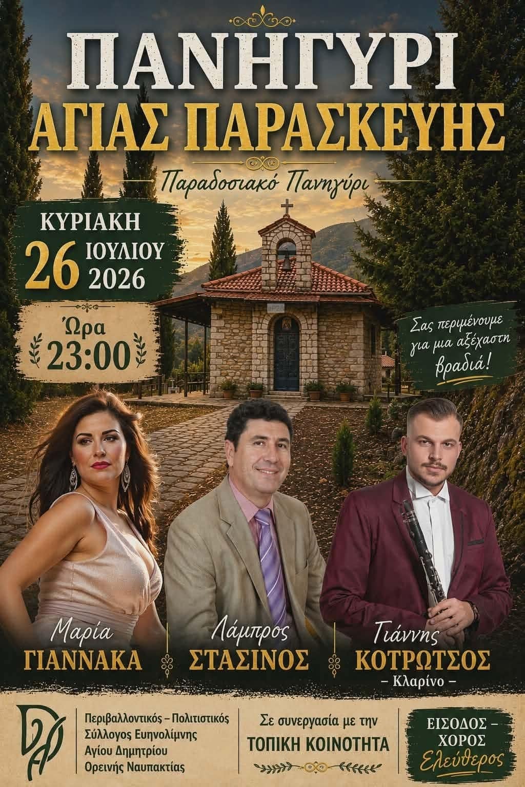 Αφίσα: Πανηγύρι στον Άγιο Δημήτριο Ναυπακτίας