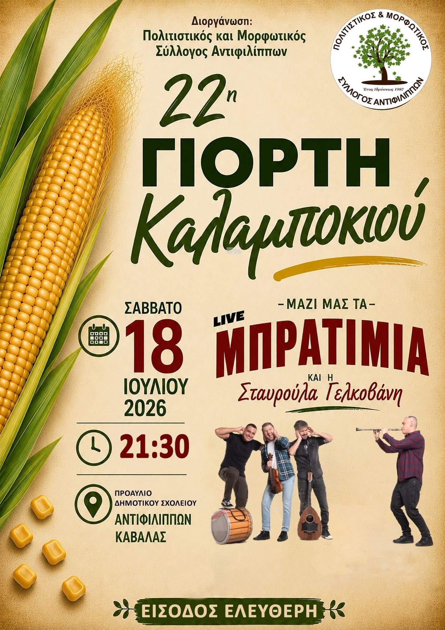 Αφίσα: 22η Γιορτή Καλαμποκιού στους Αντιφίλιππους Καβάλας