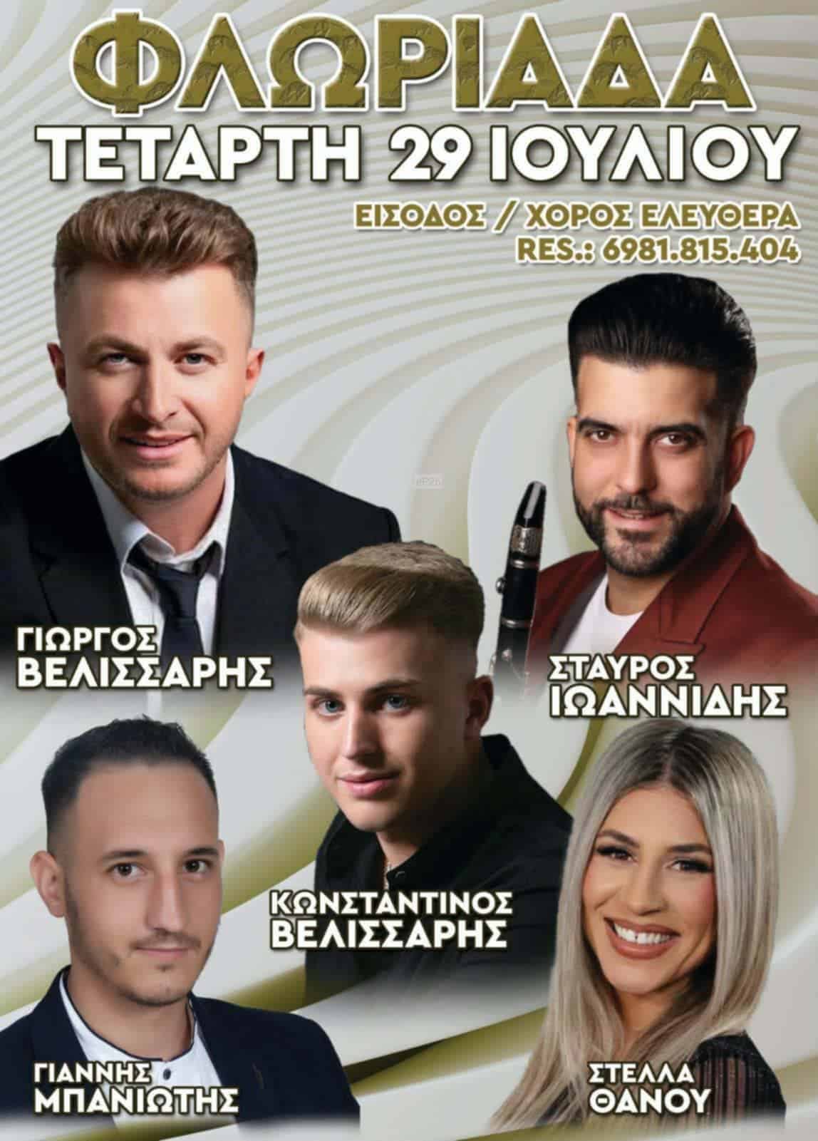 Αφίσα: Πανηγύρι στη Φλωριάδα Αιτωλοακαρνανίας