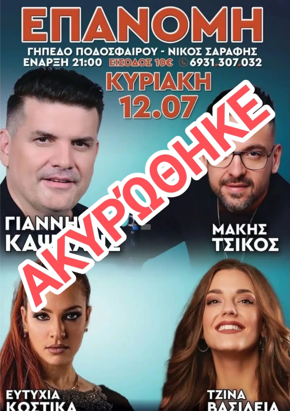Αφίσα: Πανηγύρι στην Επανομή Θεσσαλονίκης