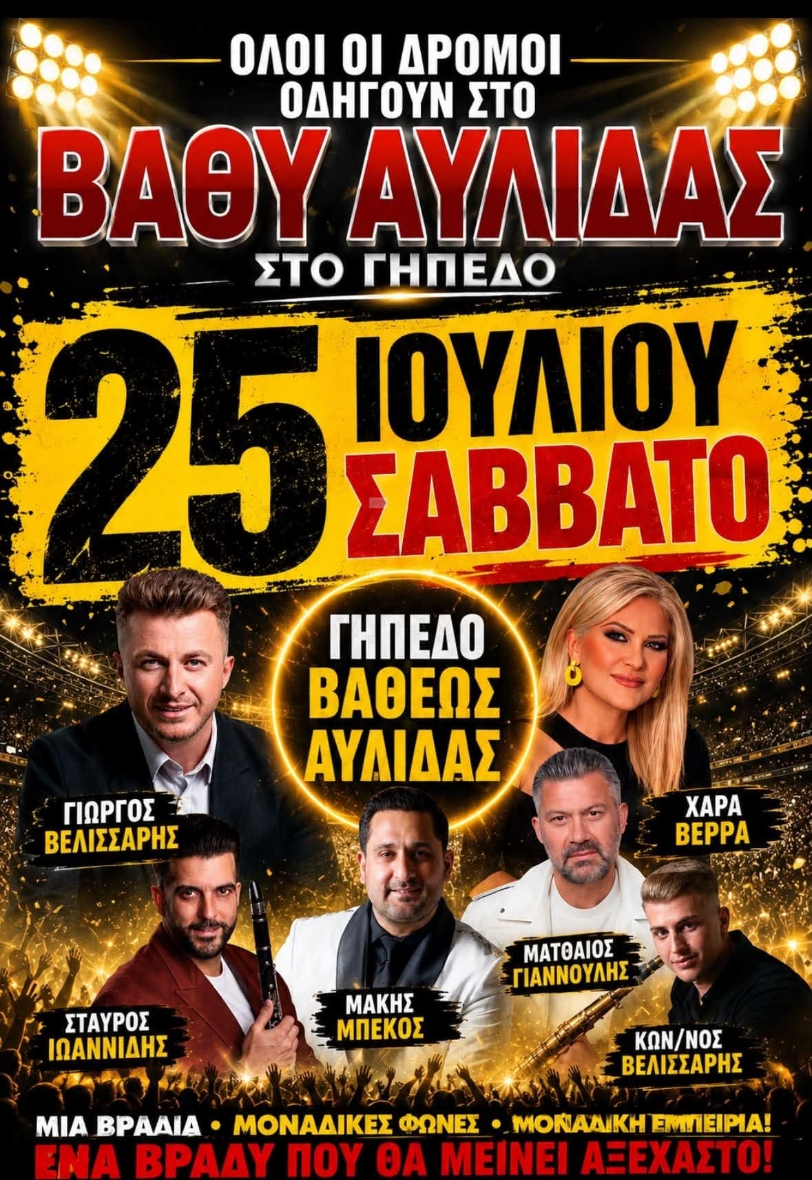 Αφίσα: Πανηγύρι στο Βαθύ Αυλίδας