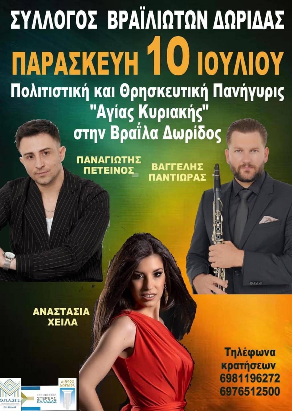 Αφίσα: Πανηγύρι στη Βραΐλα Φωκίδας