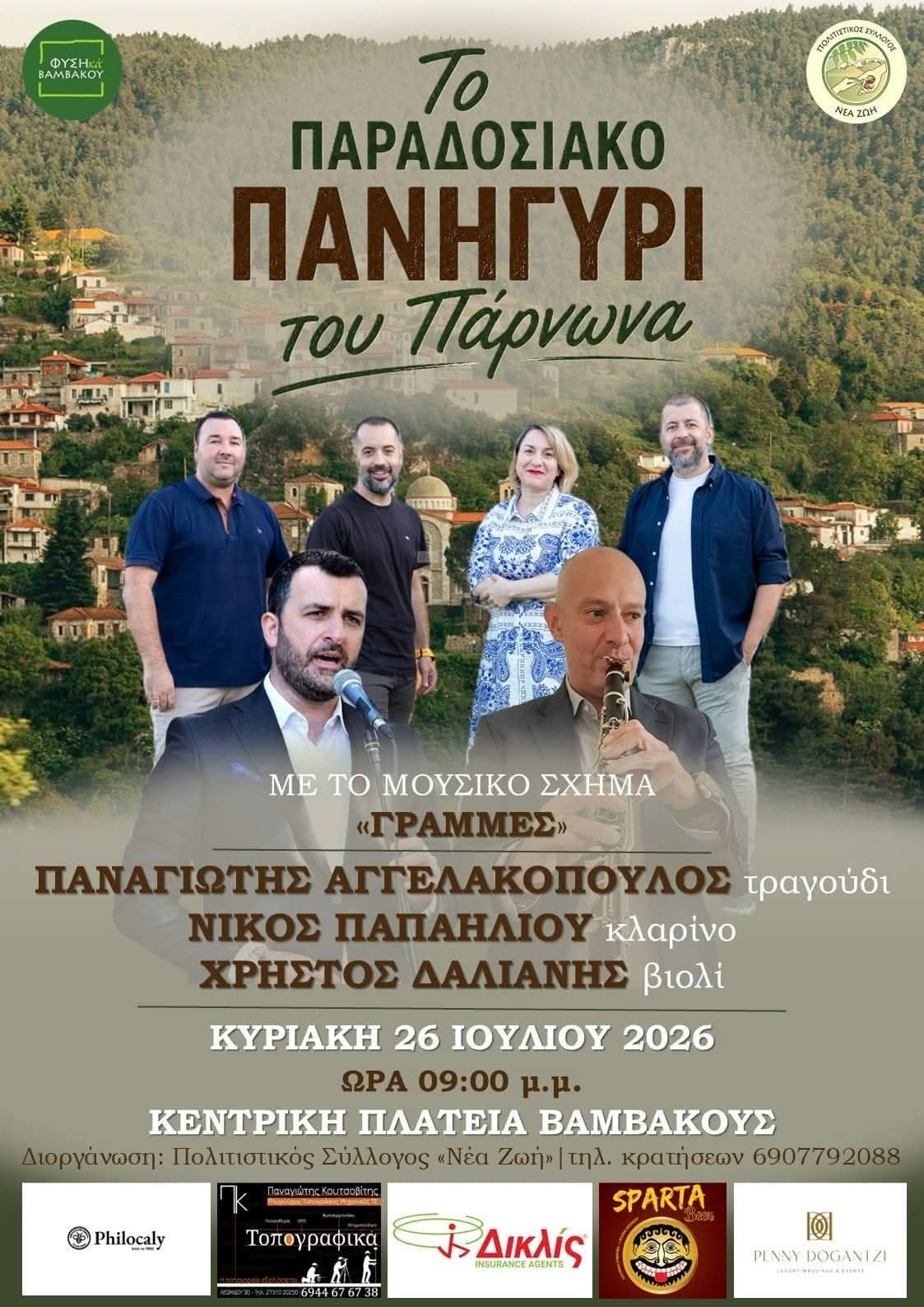 Αφίσα: Παραδοσιακό Πανηγύρι στη Βαμβακού Λακωνίας