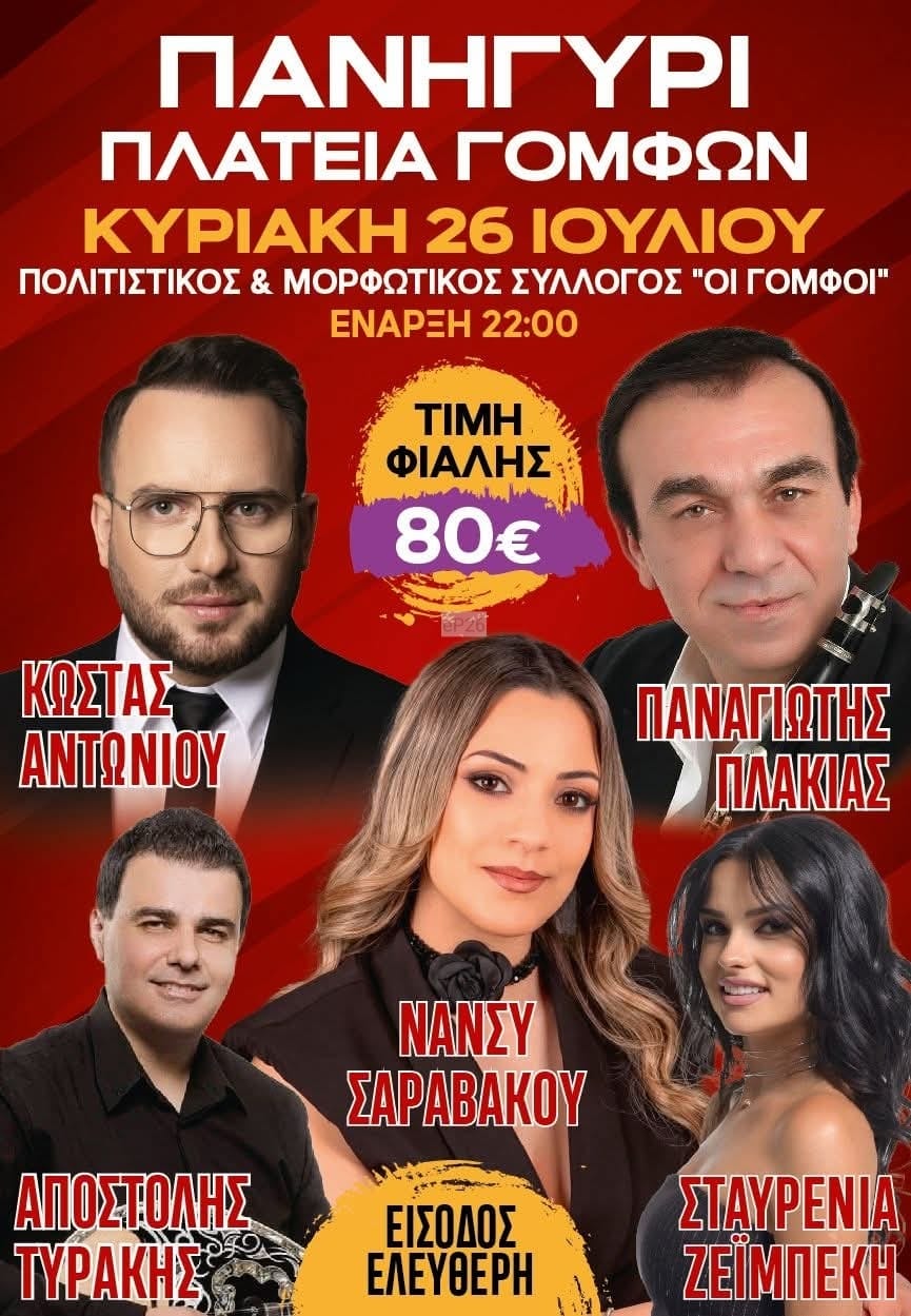 Αφίσα: Πανηγύρι στους Γόμφους Τρικάλων Θεσσαλίας
