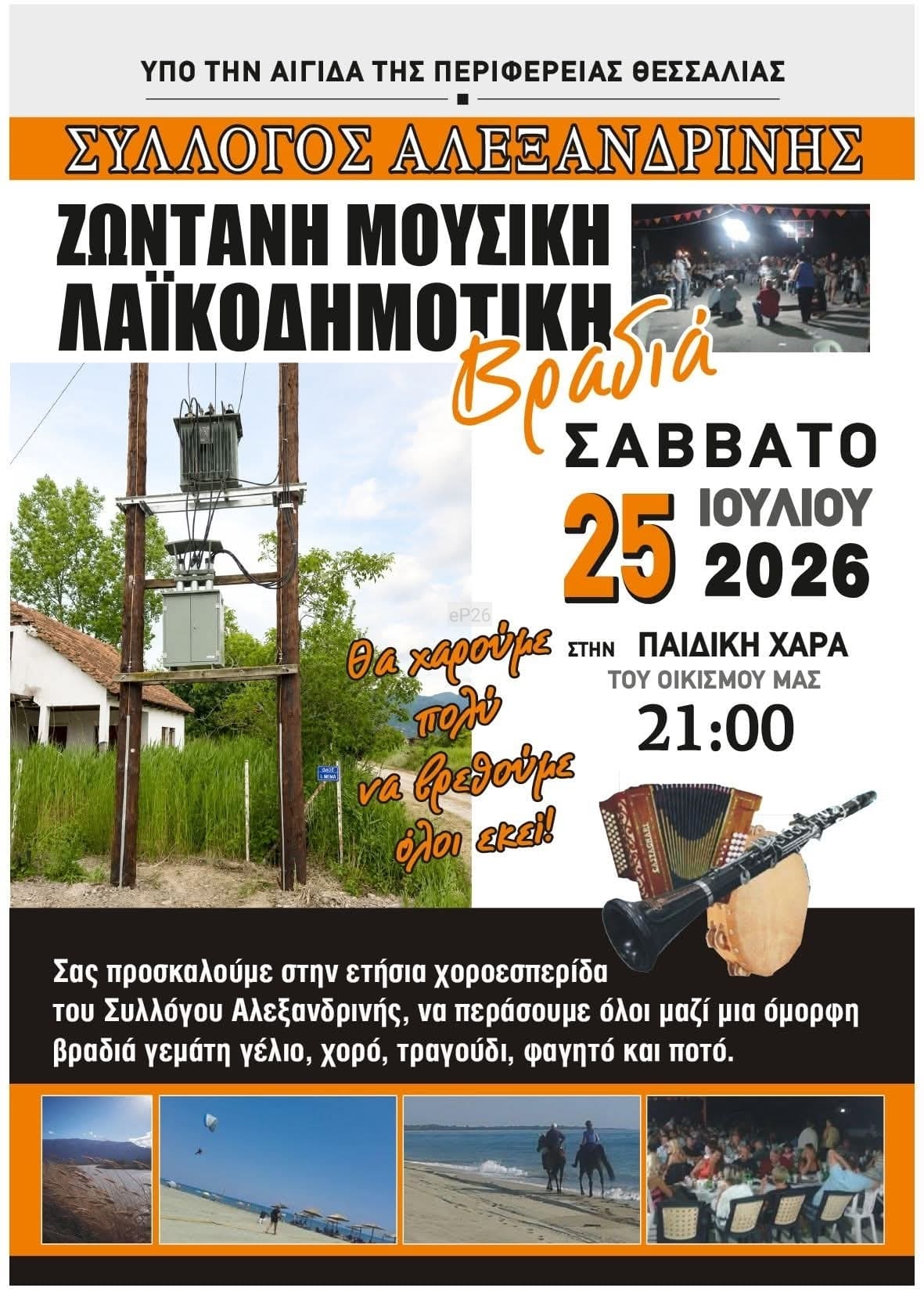 Αφίσα: Γλέντι στην Αλεξανδρινή Λάρισας