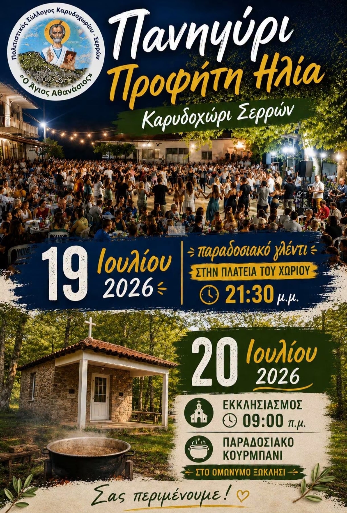 Αφίσα: Παραδοσιακό Γλέντι στο Καρυδοχώρι Σερρών