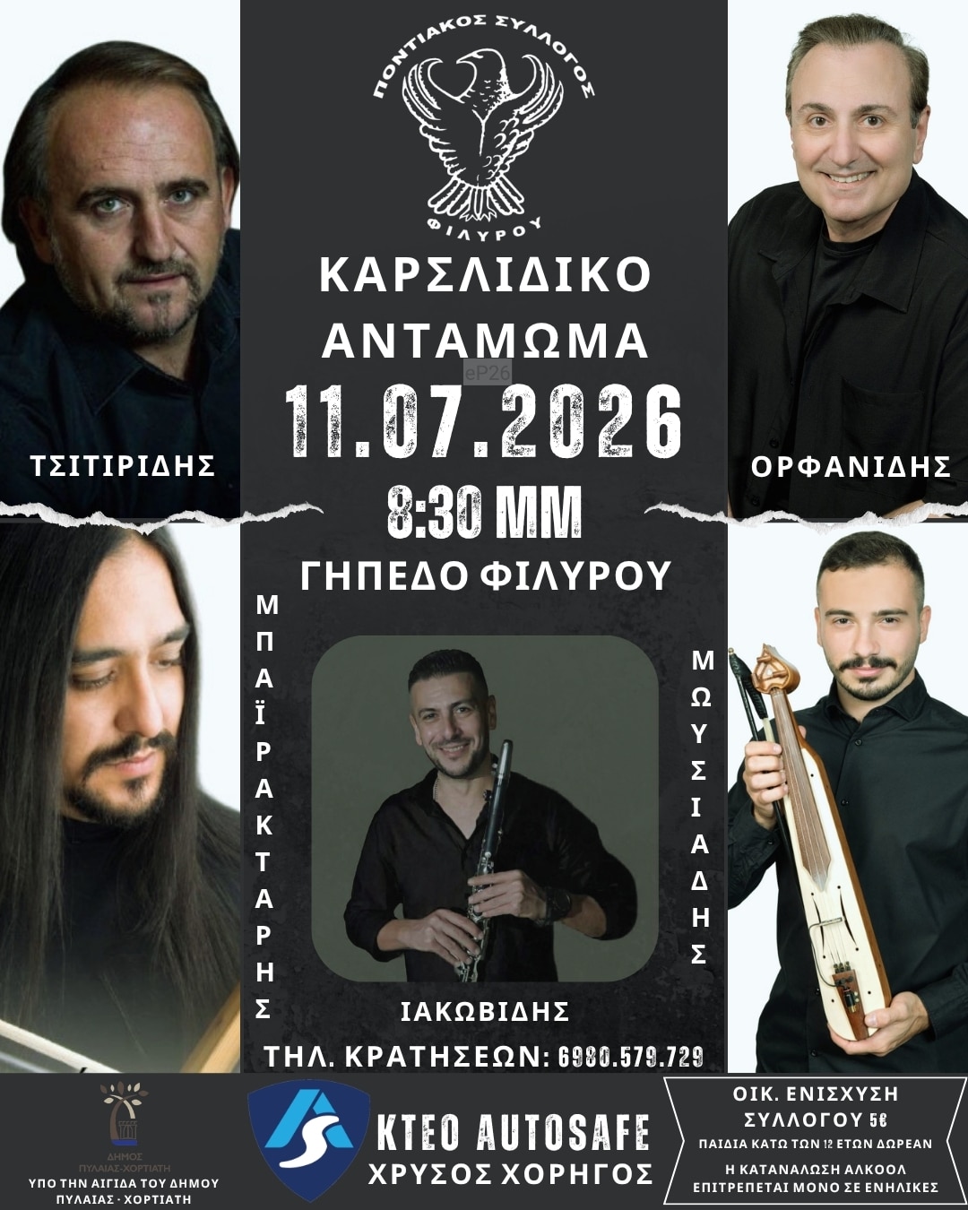 Αφίσα: Καρσλίδικο Αντάμωμα στο Φίλυρο Θεσσαλονίκης