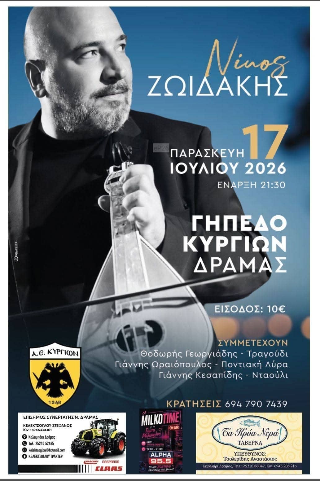 Αφίσα: Γλέντι στα Κύργια Δράμας