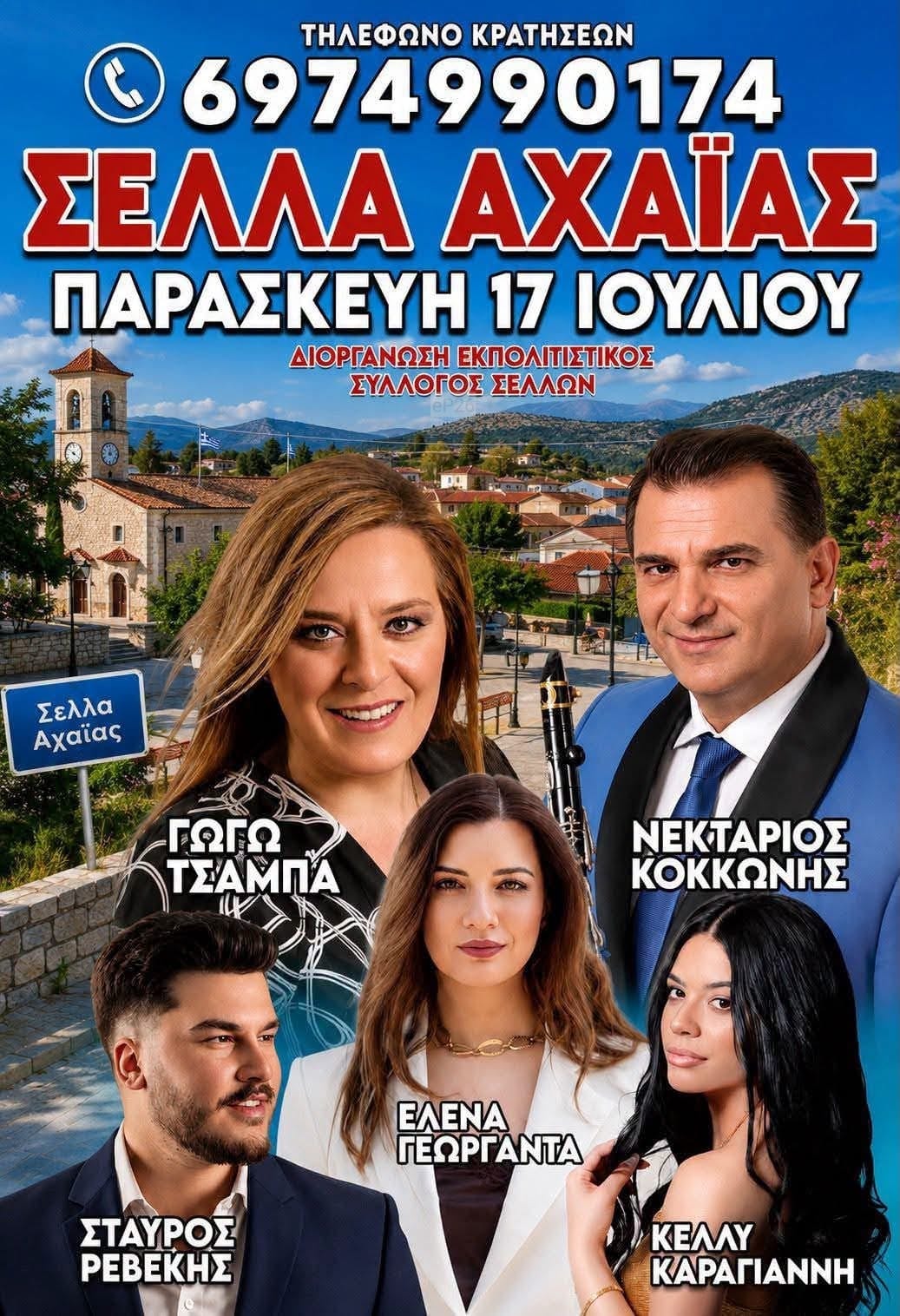 Αφίσα: Πανηγύρι στα Σελλά Αχαΐας