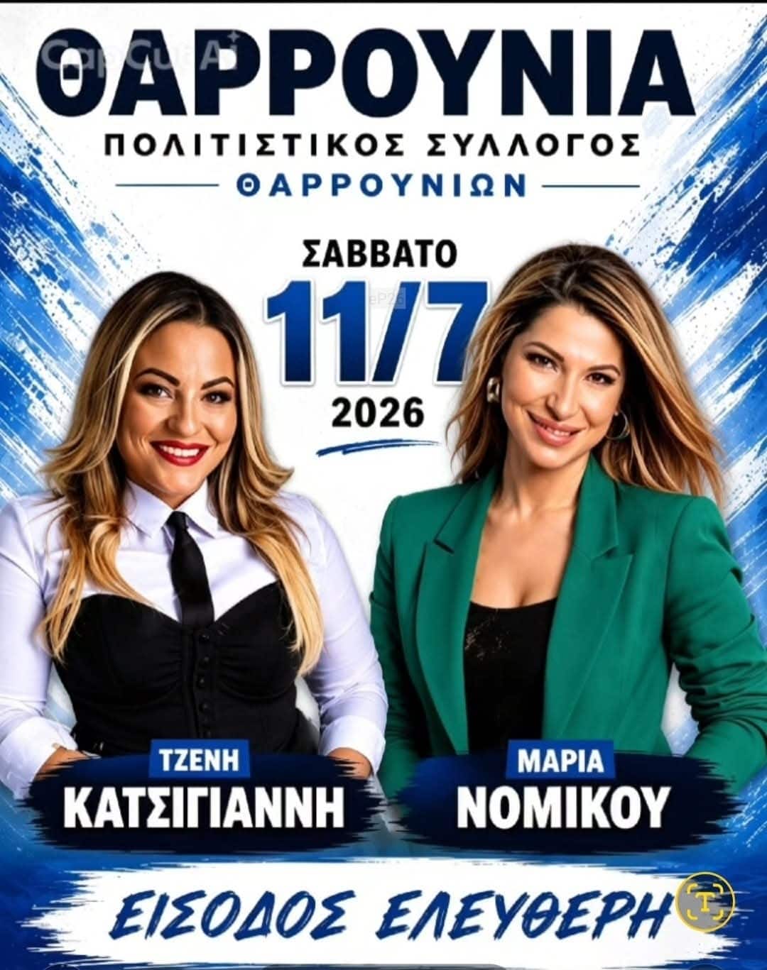 Αφίσα: Γλέντι στα Θαρρούνια Εύβοιας