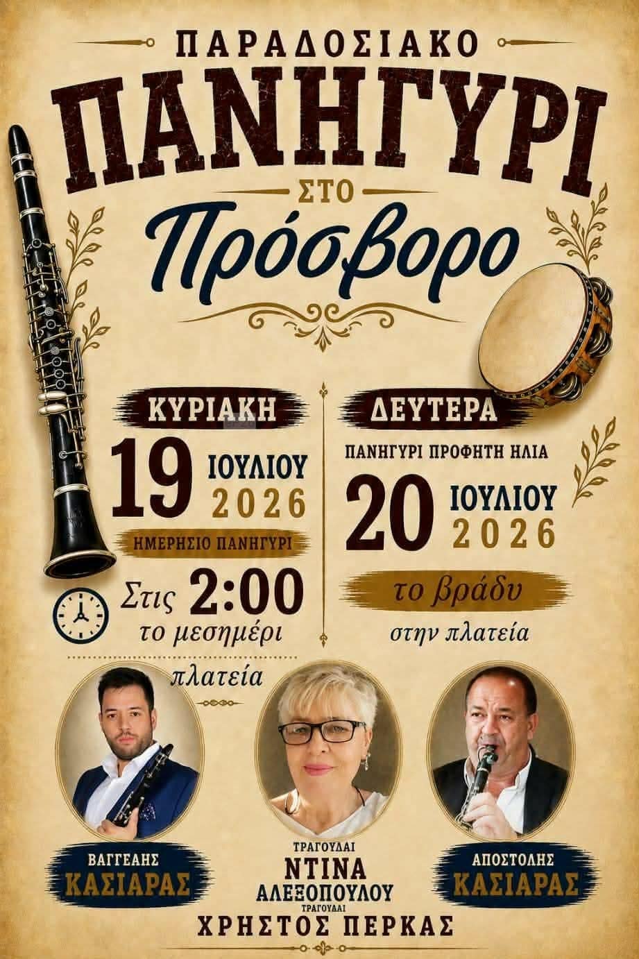 Αφίσα: Πανηγύρι στο Πρόσβορο Γρεβενών