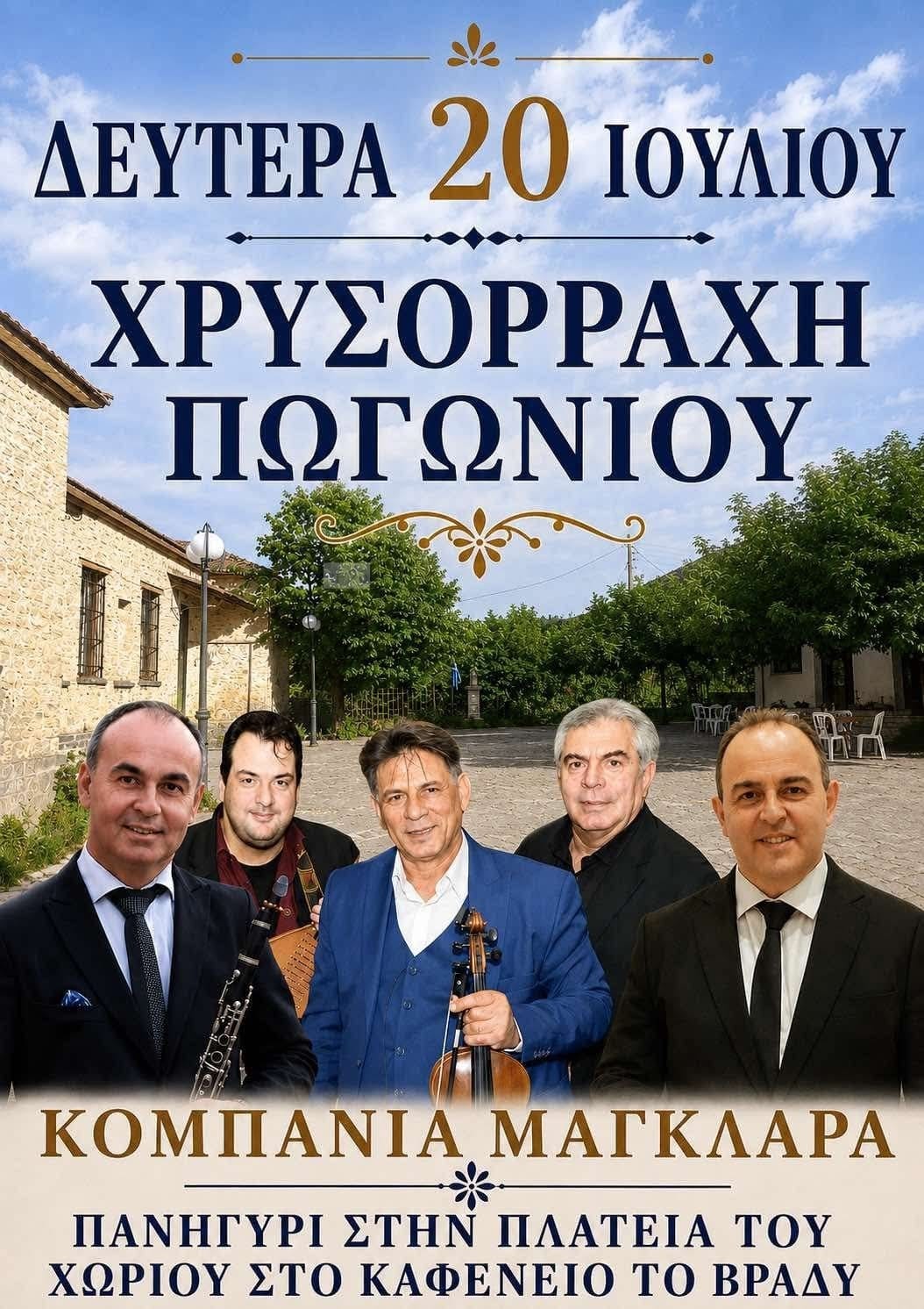Αφίσα: Πανηγύρι στη Χρυσορράχη Πωγωνίου
