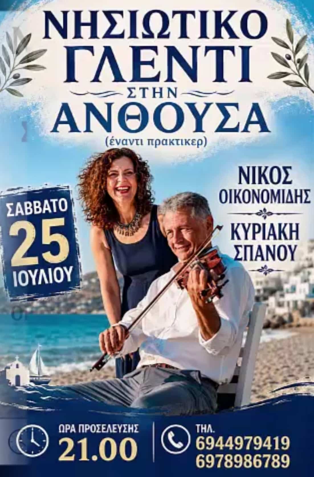 Αφίσα: Νησιώτικο Γλέντι στην Ανθούσα Αττικής