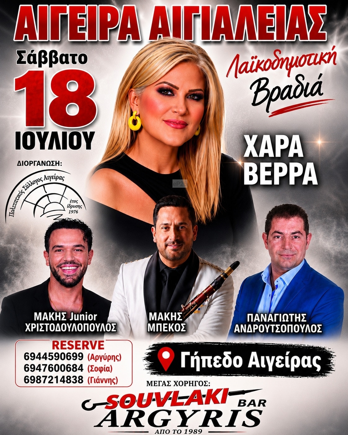 Αφίσα: Λαϊκοδημοτική Βραδιά στην Αιγείρα Αχαΐας