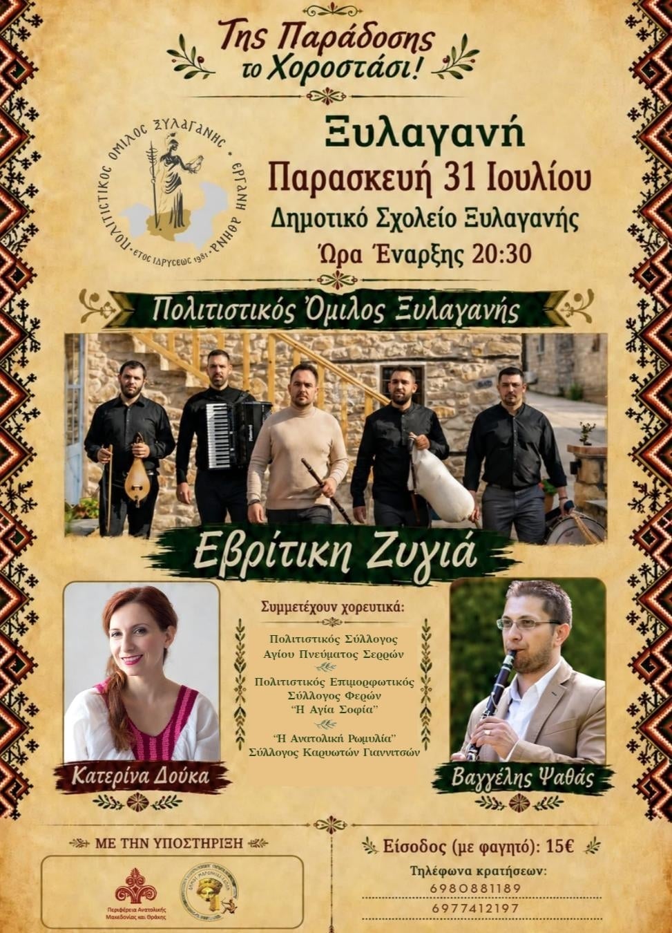 Αφίσα: Της Παράδοσης το Χοροστάσι στη Ξυλαγανή Ροδόπης
