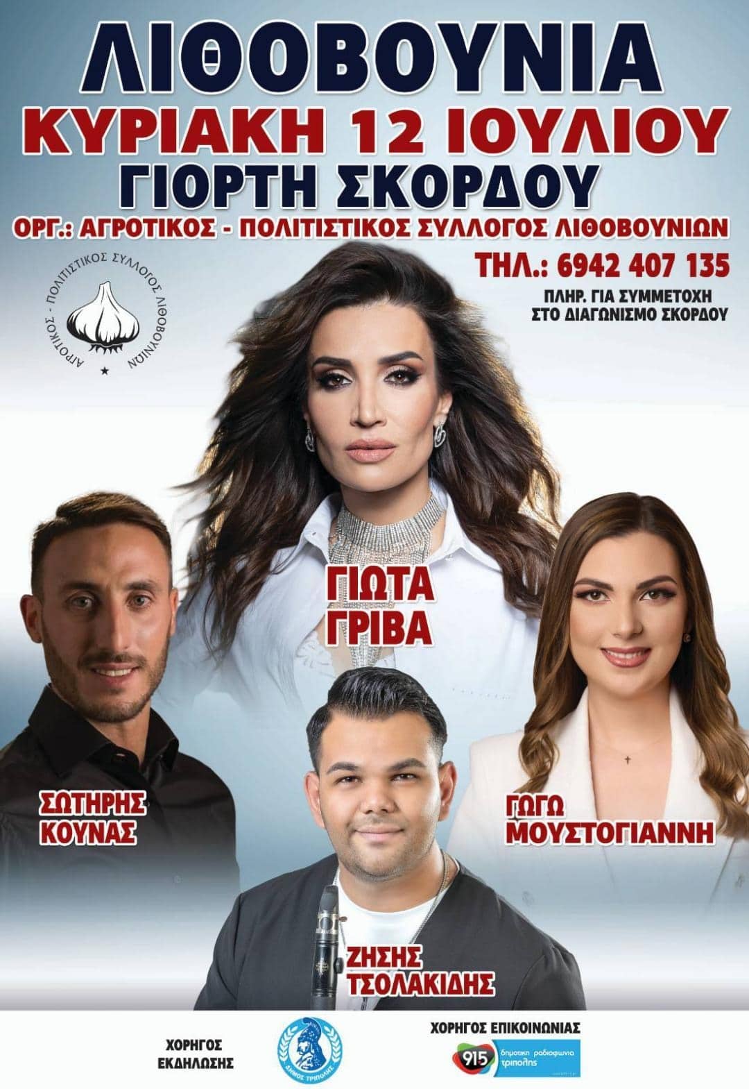 Αφίσα: Γιορτή Σκόρδου στα Λιθοβούνια Αρκαδίας