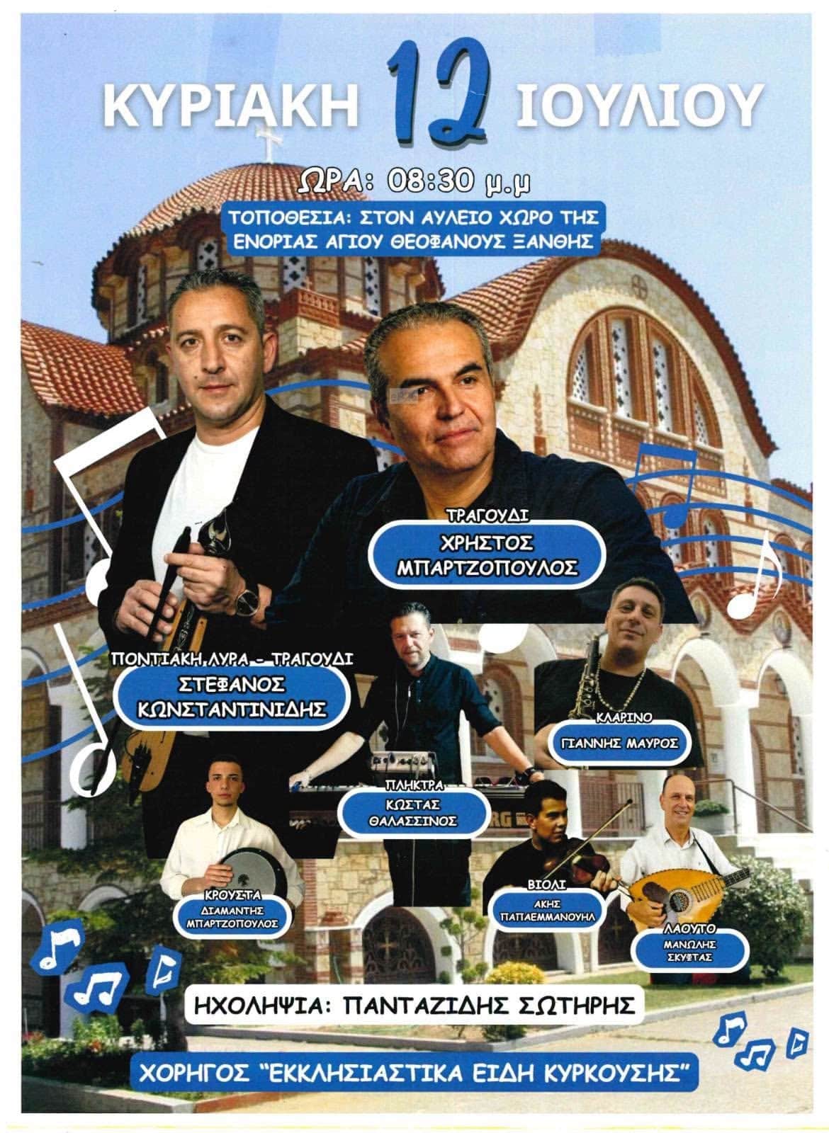 Αφίσα: Γλέντι στην Ξάνθη