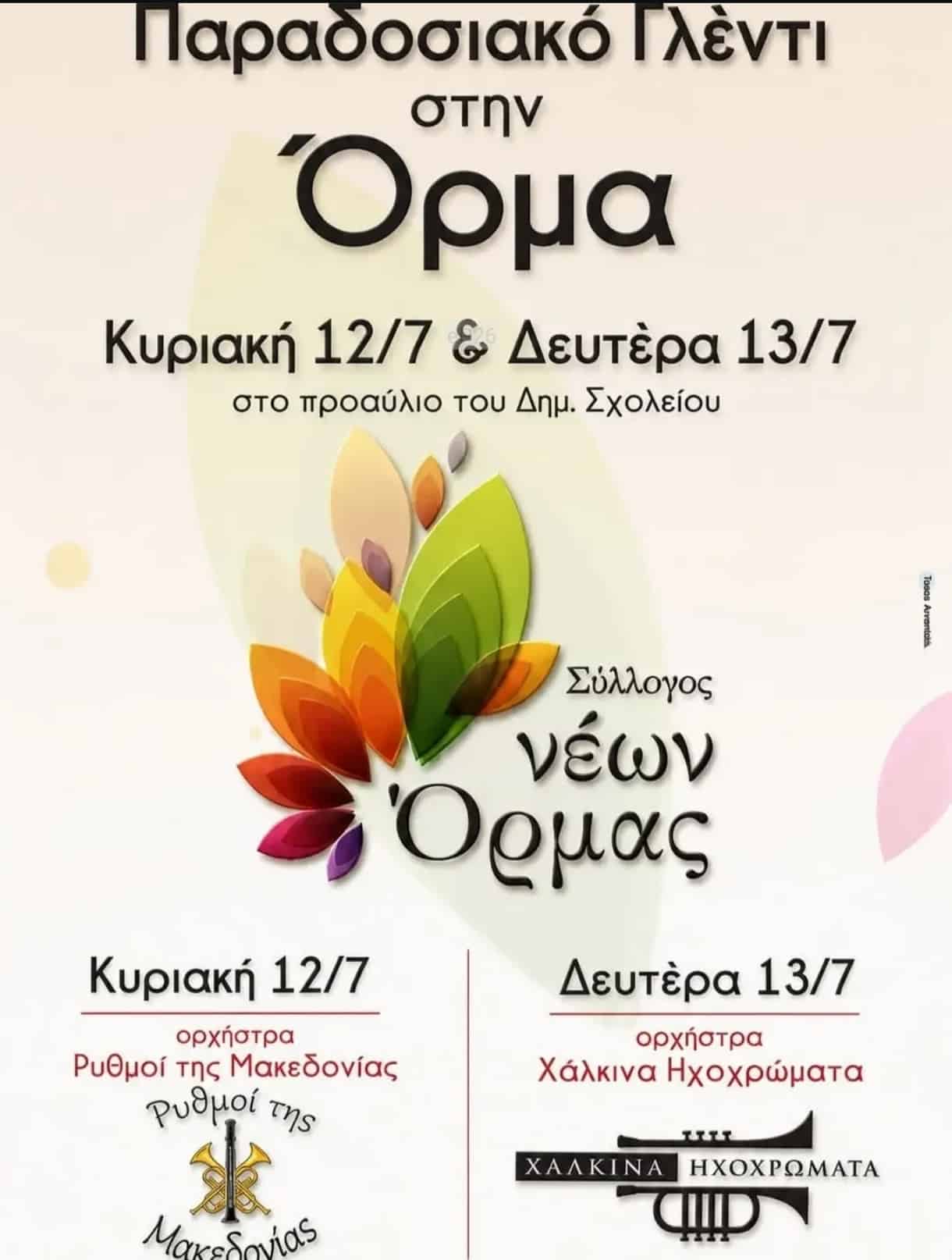 Αφίσα: Παραδοσιακό Γλέντι στην Όρμα Πέλλας