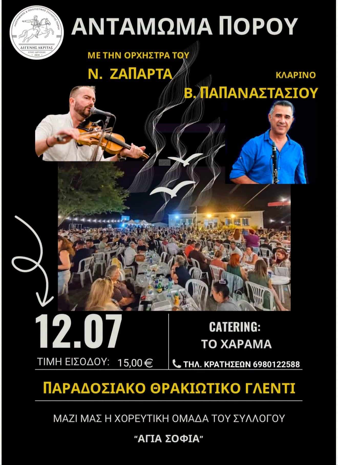 Αφίσα: Παραδοσιακό Θρακιώτικο Γλέντι στον Πόρο Έβρου