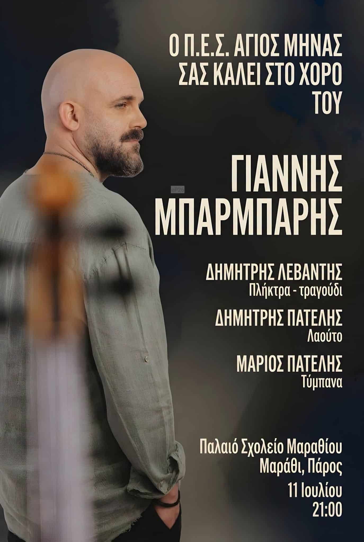 Αφίσα: Νησιώτικο Γλέντι στο Μαράθι Πάρου