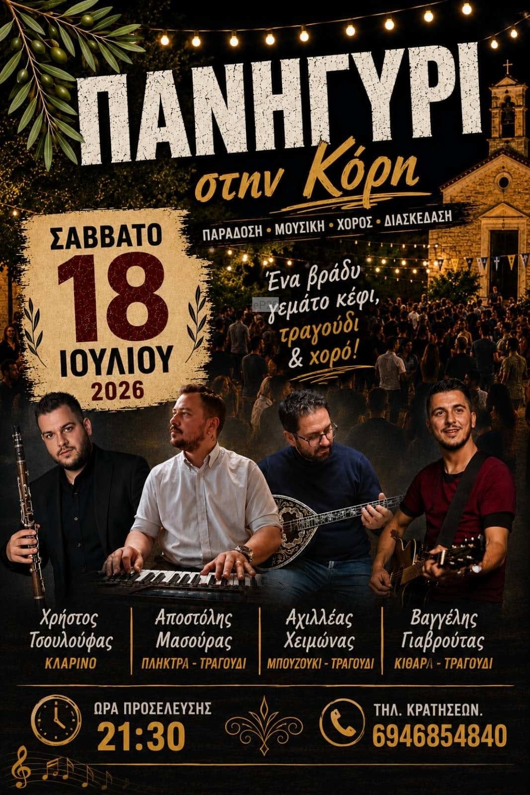 Αφίσα: Πανηγύρι στην Κόρη Τρικάλων Θεσσαλίας
